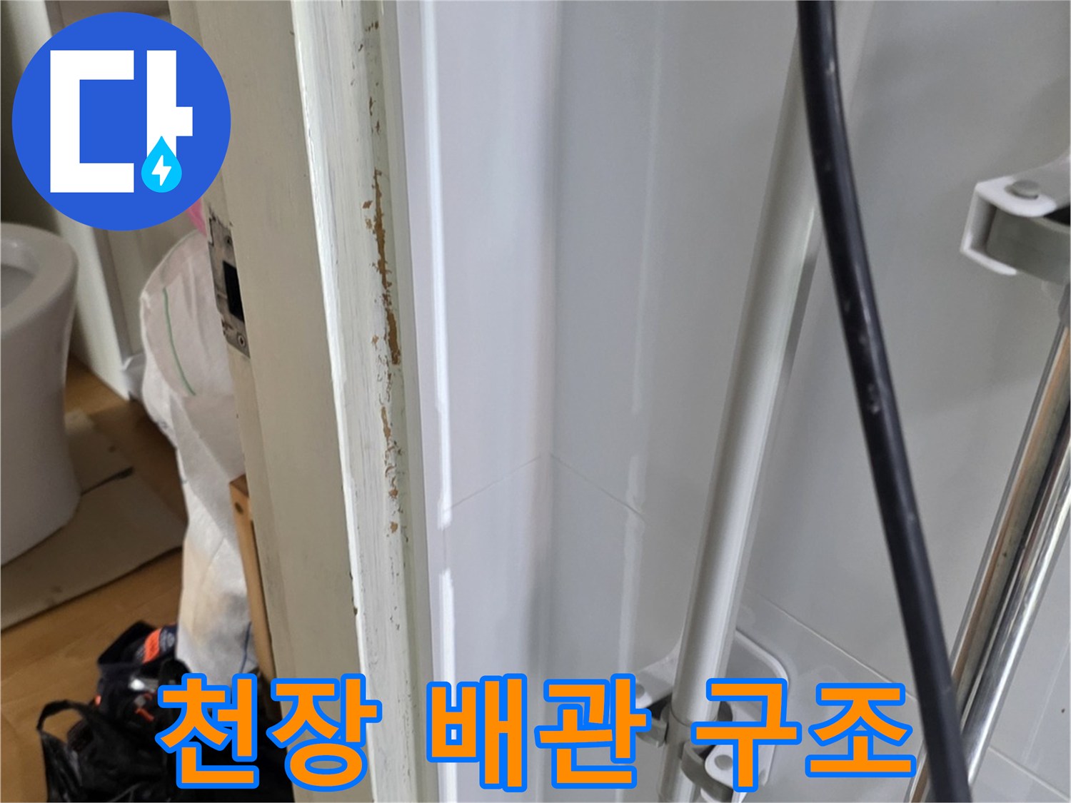 욕실 천장 내부-배관과 전선이 노출된 모습