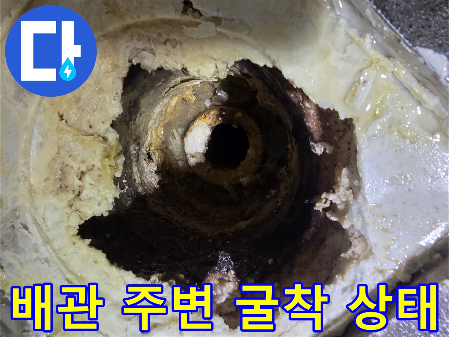 정왕동 현장-하수구 연결부의 파손된 방수층과 젖은 내부 모습