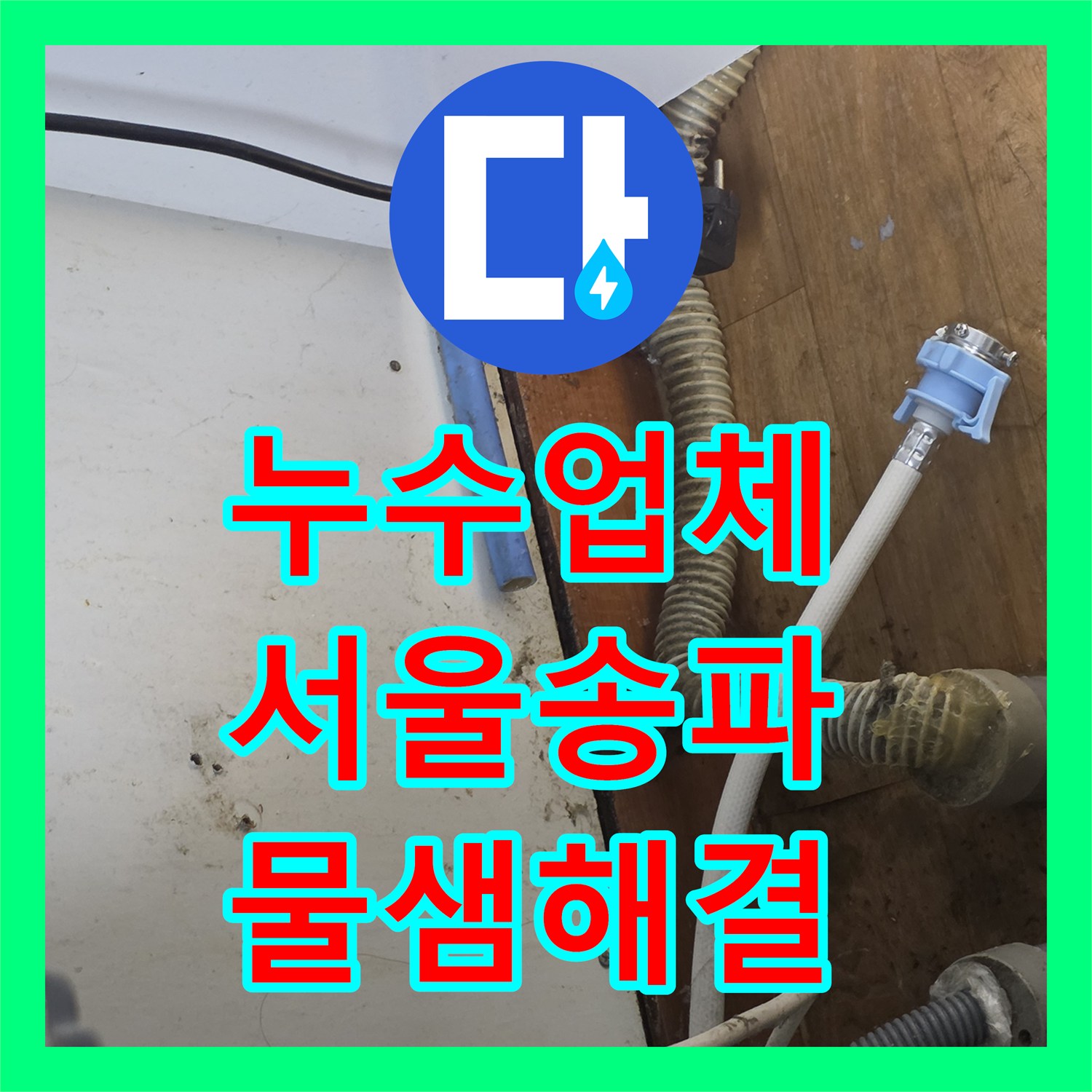 누수업체 싱크대 하부 급수 라인 연장 및 노후 배관 교체 서울 송파구