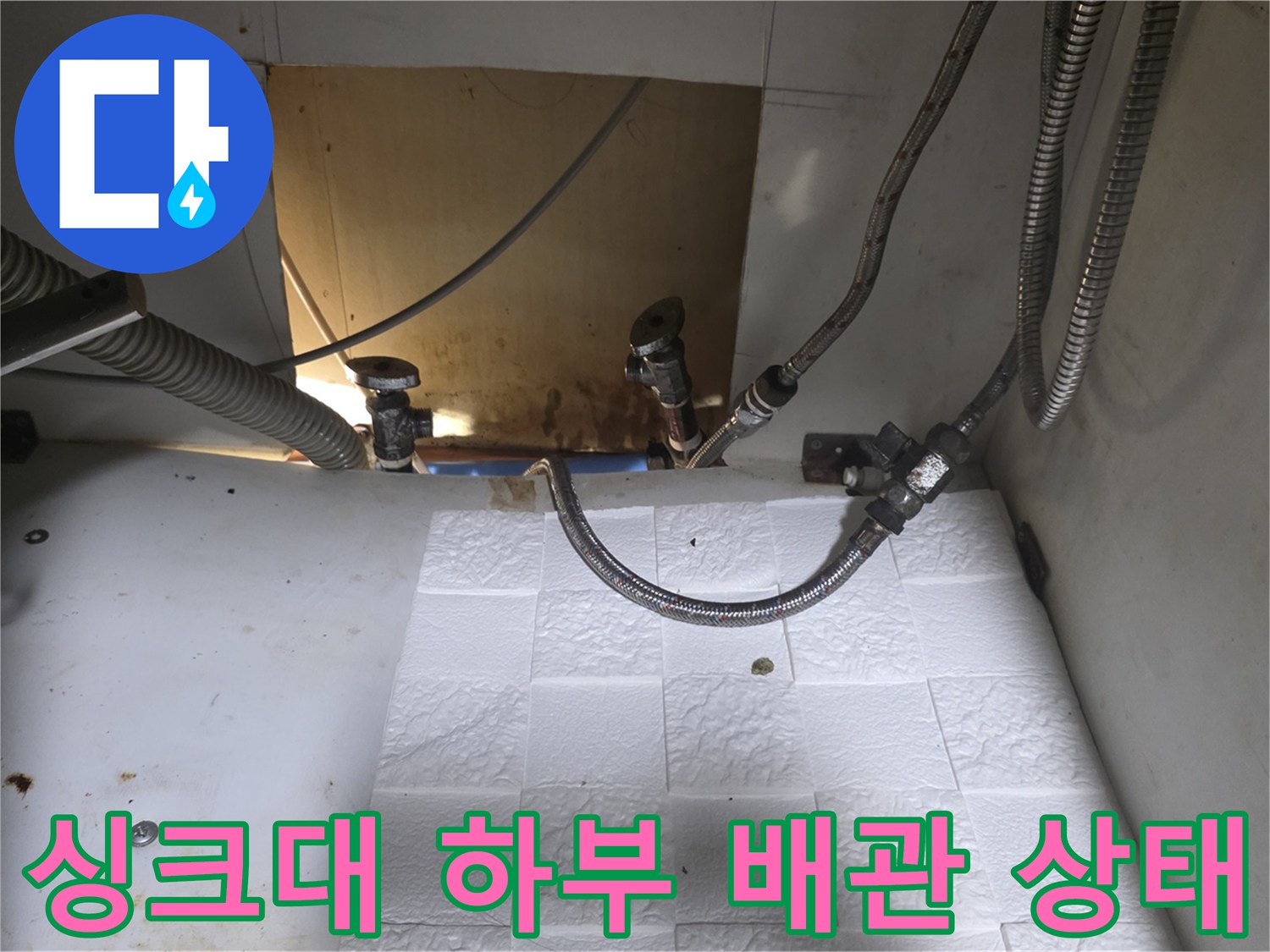 송파구 싱크대 하부-노후된 배관과 연결 부위 점검 모습