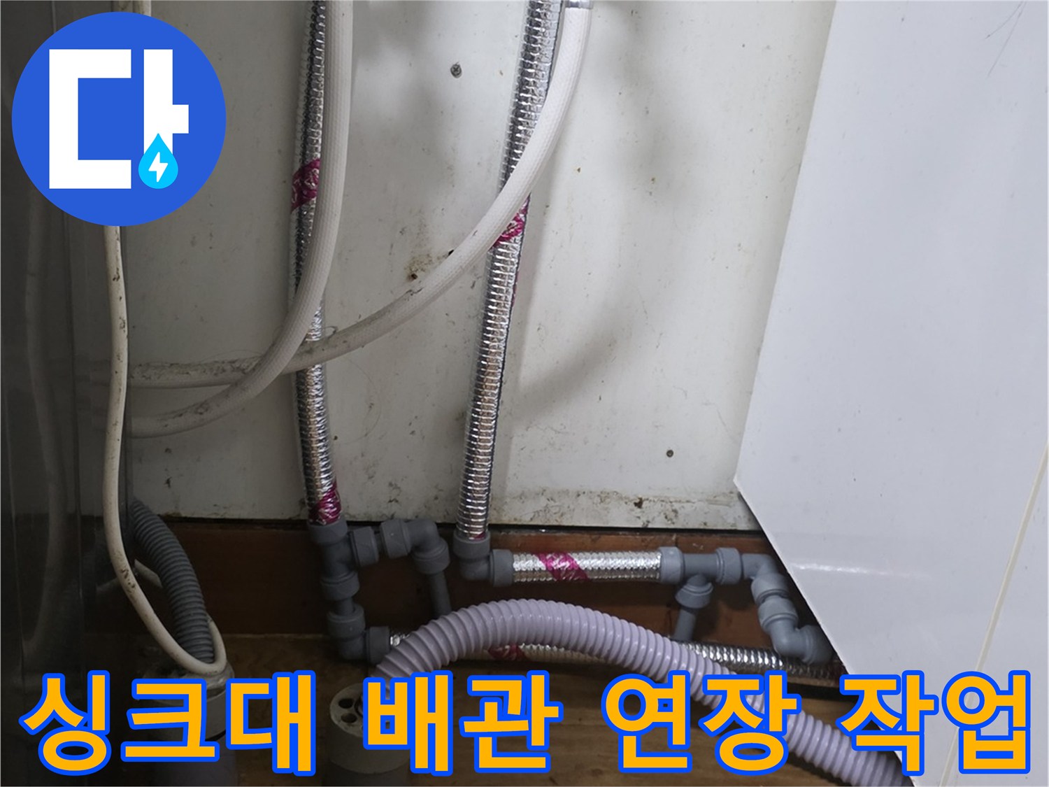 송파구 싱크대 하부 - 배관 연장 및 교체 시공 완료 모습