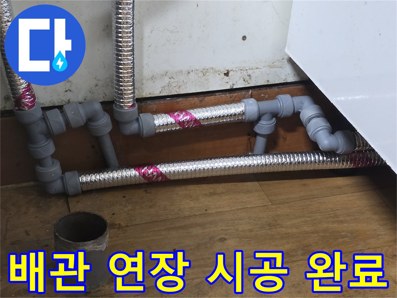 정리된 싱크대 하단 배관 - 짧은 배관을 길게 연장하여 연결함