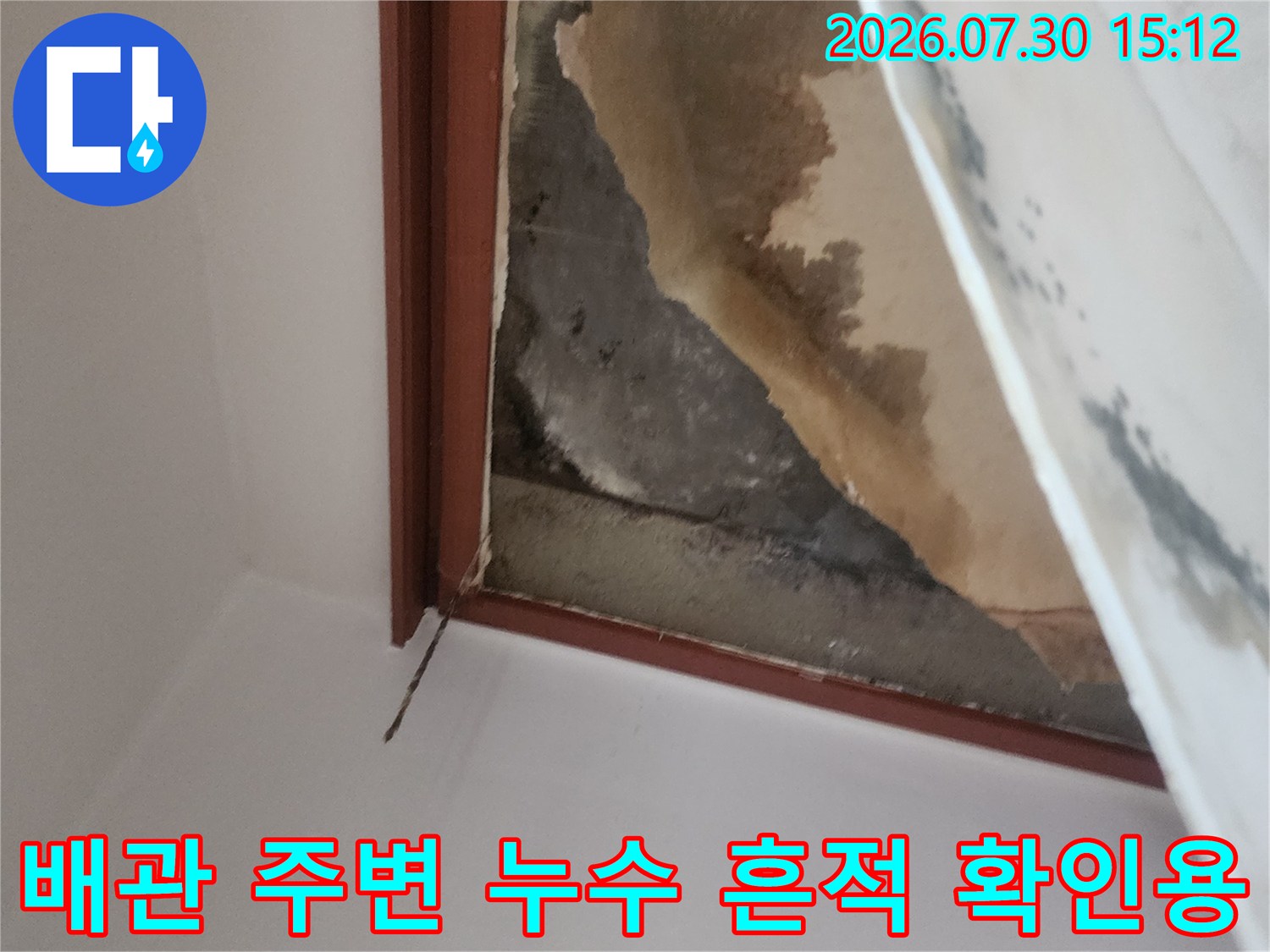 노후된 배관 근처에 발생한 심각한 수준의 천장 물샘 얼룩 현황