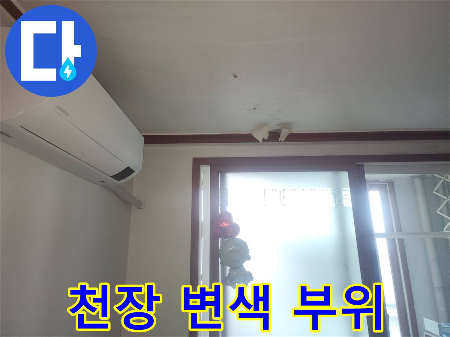 에어컨 설치부-천장 도배지 얼룩