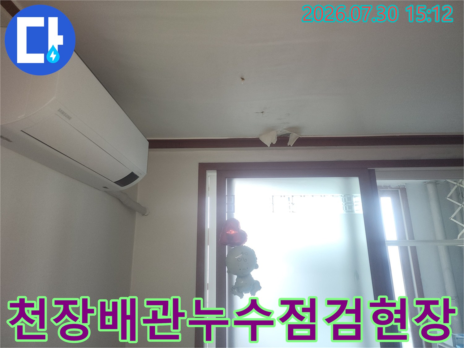 천장과 에어컨 아래쪽 배관 부근을 점검하는 누수 탐지 현장