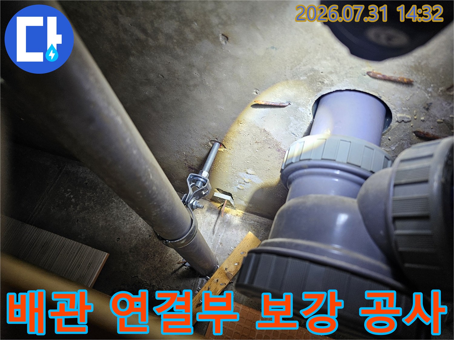 파손된 배관 연결 부위를 새 배관으로 연장하여 수리한 장면
