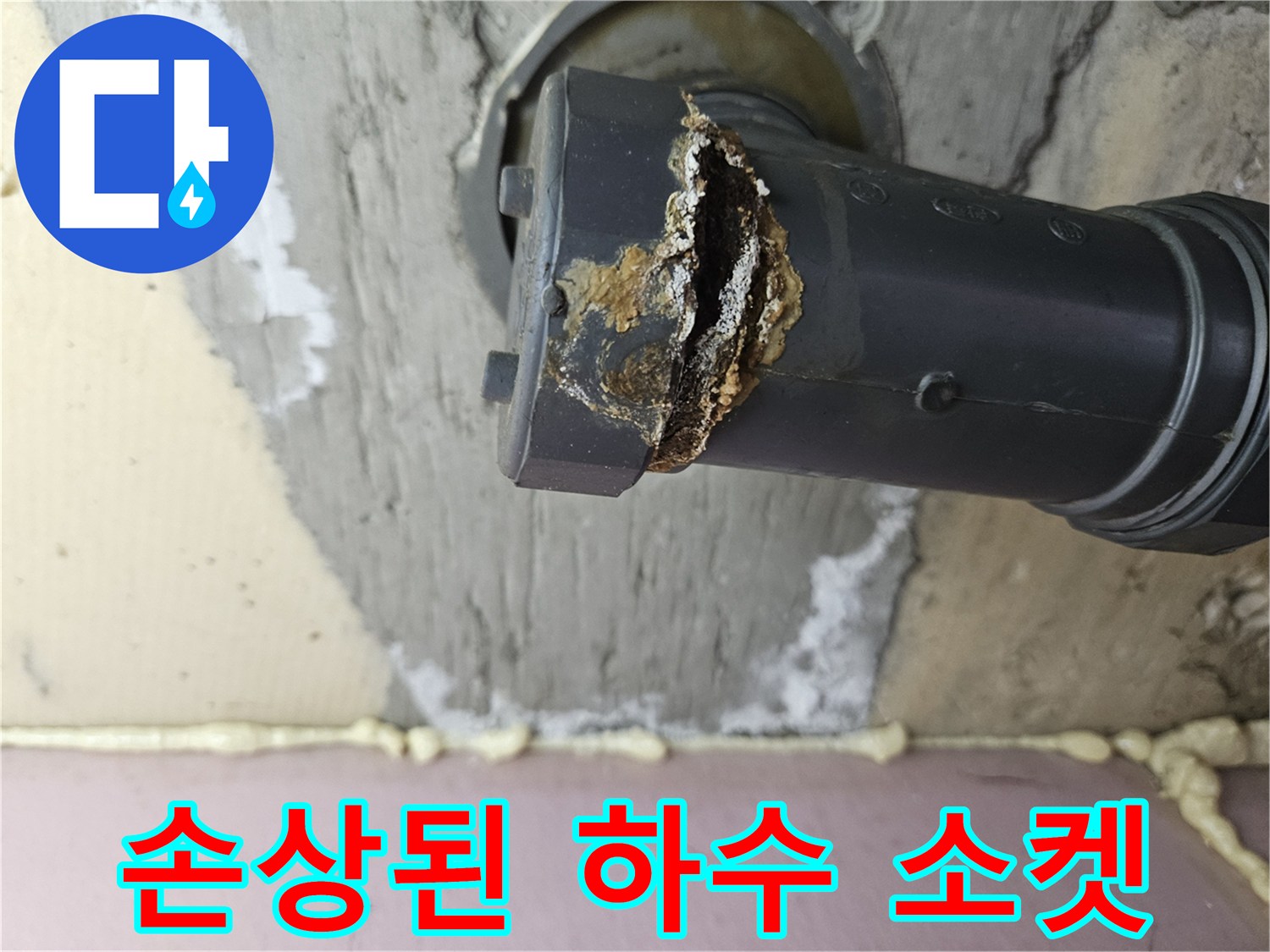 균열이-발생한-배관-연결-소켓-모습