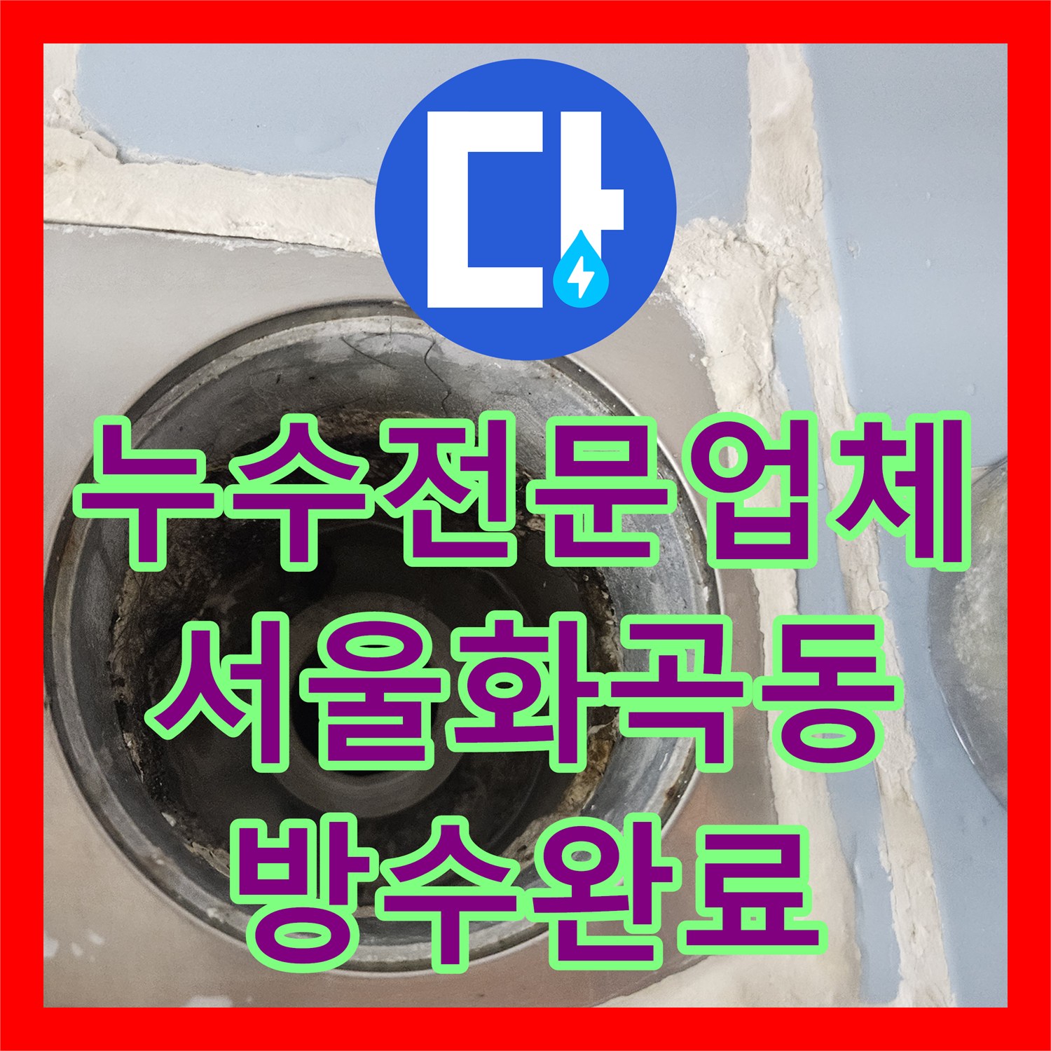 누수전문업체 화장실 배수구 방수층 파손과 하단 배관 결함 수리한 서울 강서구 화곡동 현장