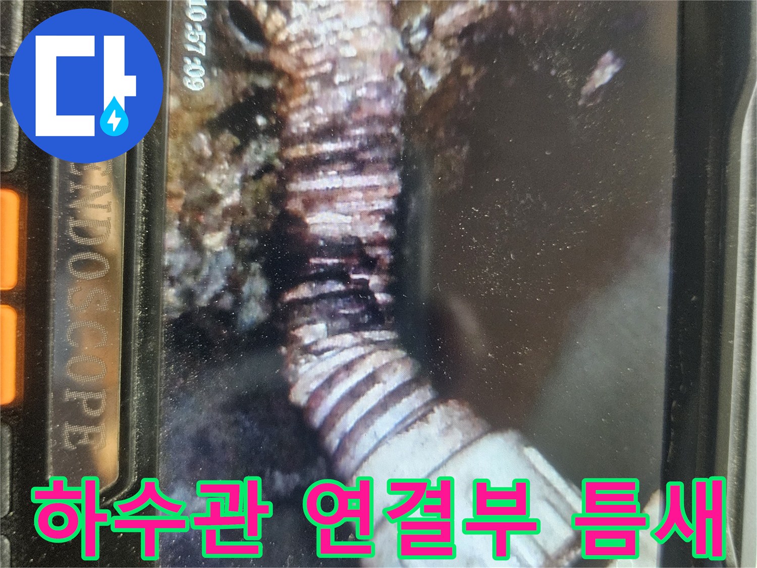 배관 내시경으로 발견한 하수관 소켓의 결함 지점