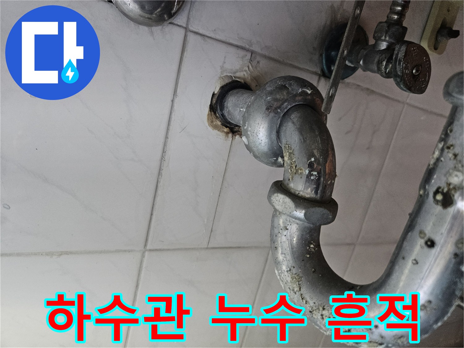 배관-연결-소켓-주변-타일-오염-상태