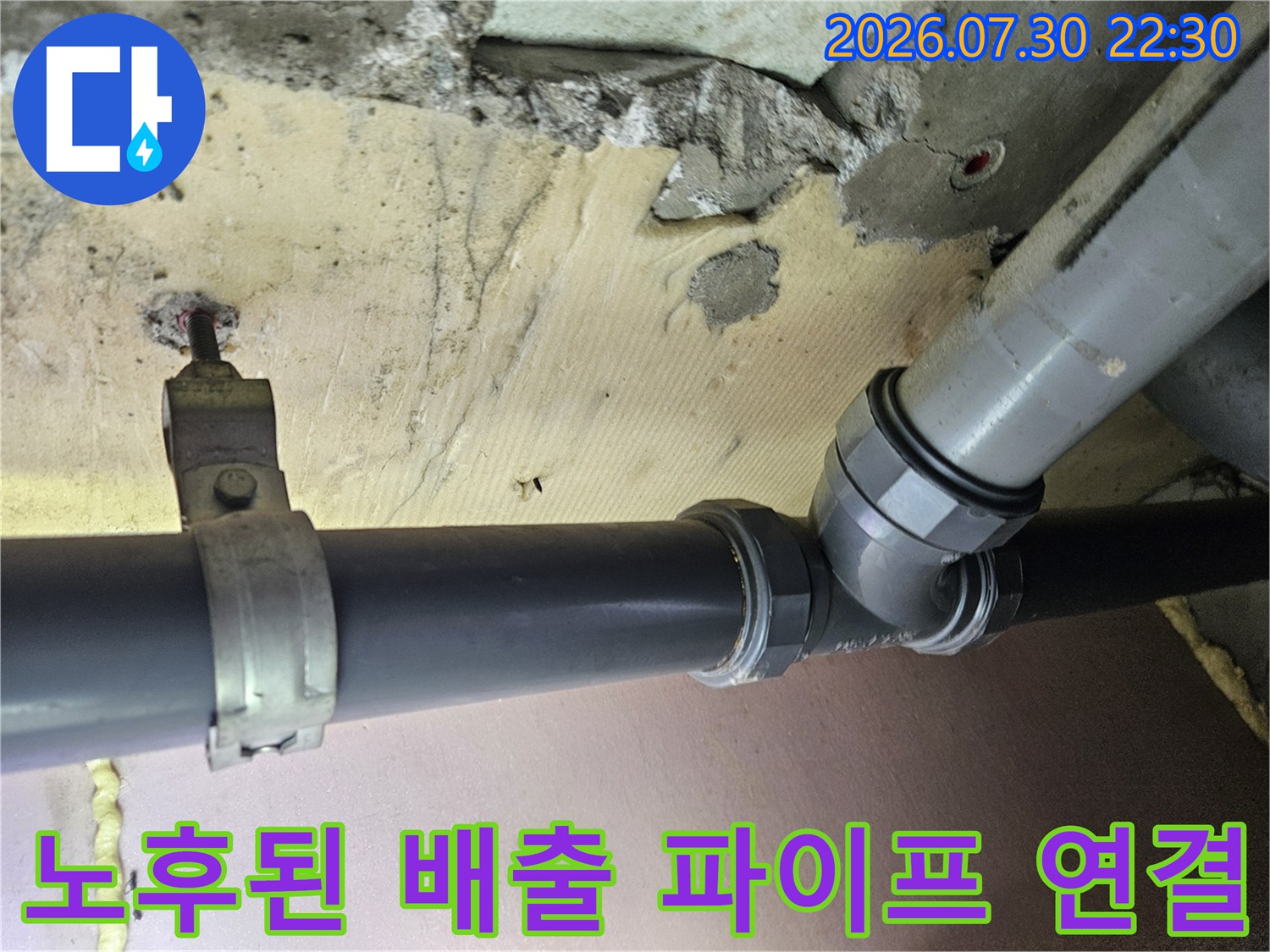 상향 하수 배출 경로에 위치한 노후 배관과 연결부의 누수 흔적 점검