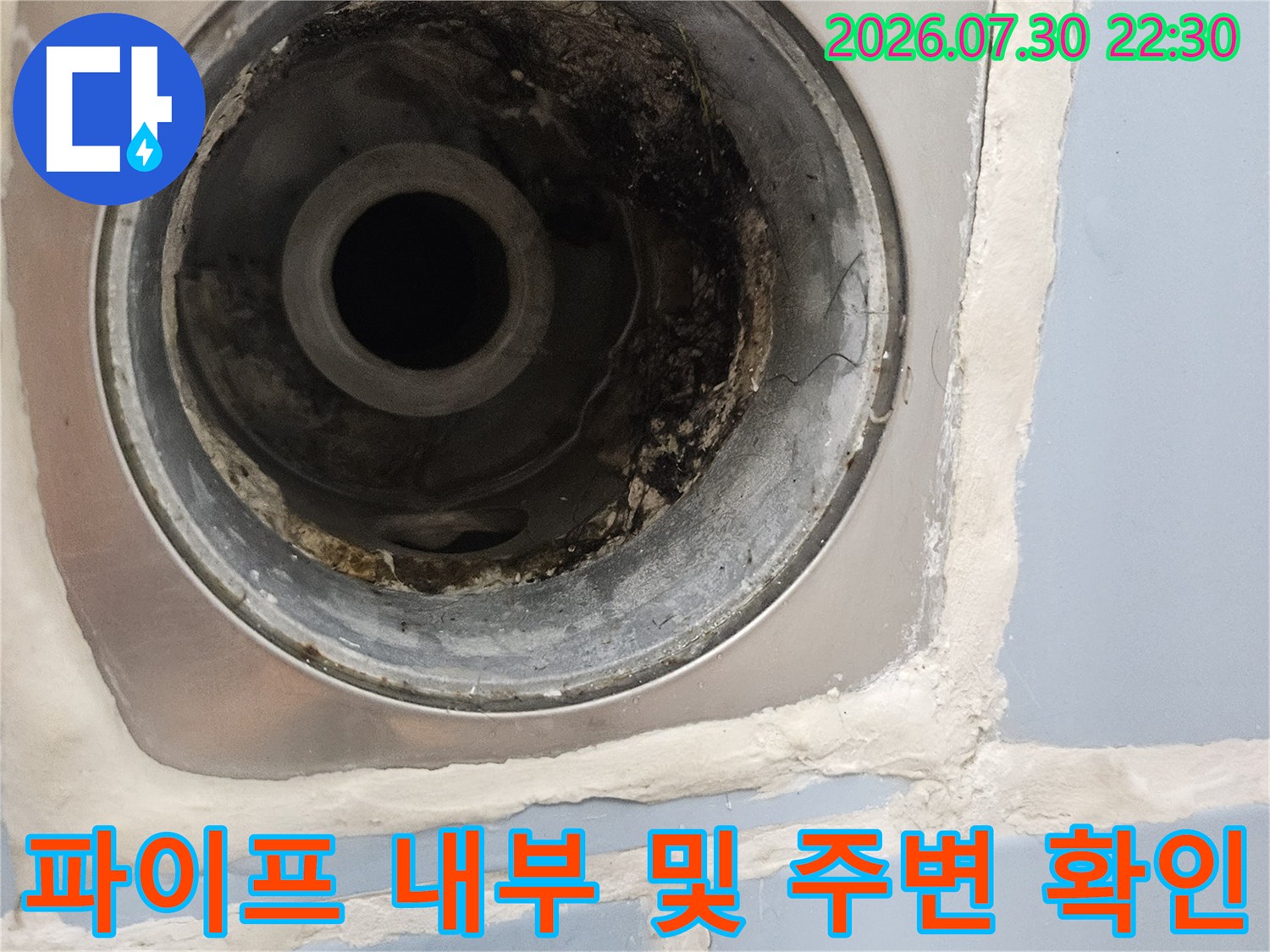 오염된 배수 파이프 안쪽과 외부 마감부의 상태를 정밀하게 촬영한 사진