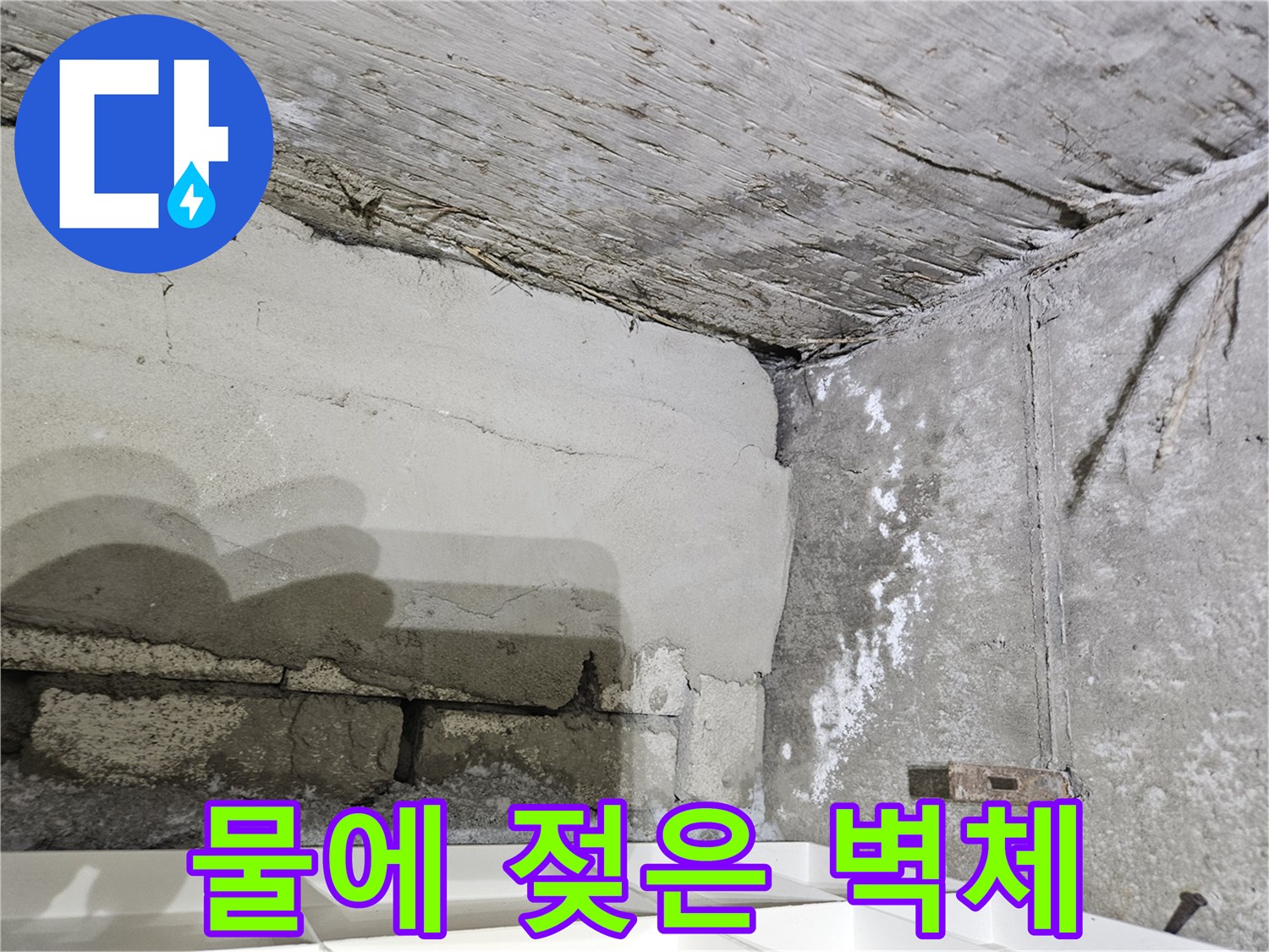 지속적인 물샘으로-젖어 있는 콘크리트 마감 부위