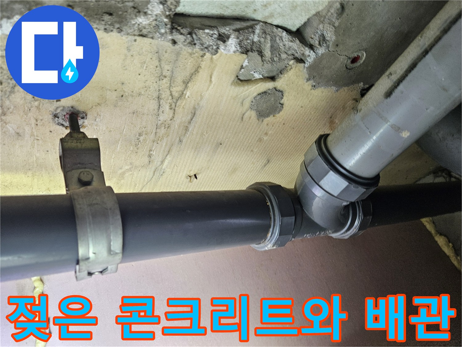 천장 슬래브-습기를 머금고 있는 배관 주변 부위