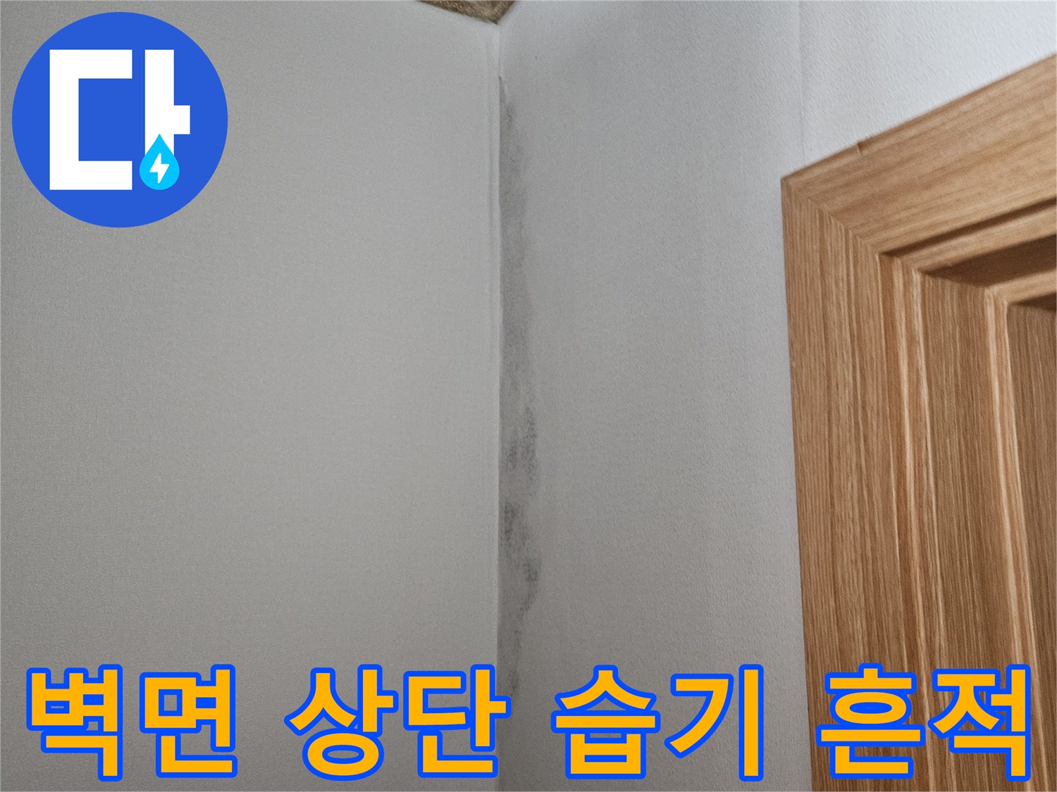 천장과 벽면 경계-습기로 인한 벽지 젖음 상태