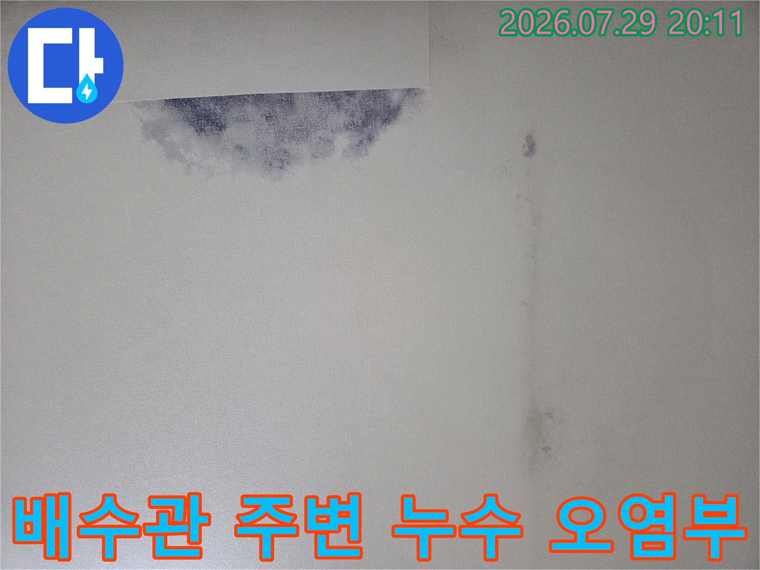 콘크리트 면에 남은 물자국과 배관 연결 부위의 모습