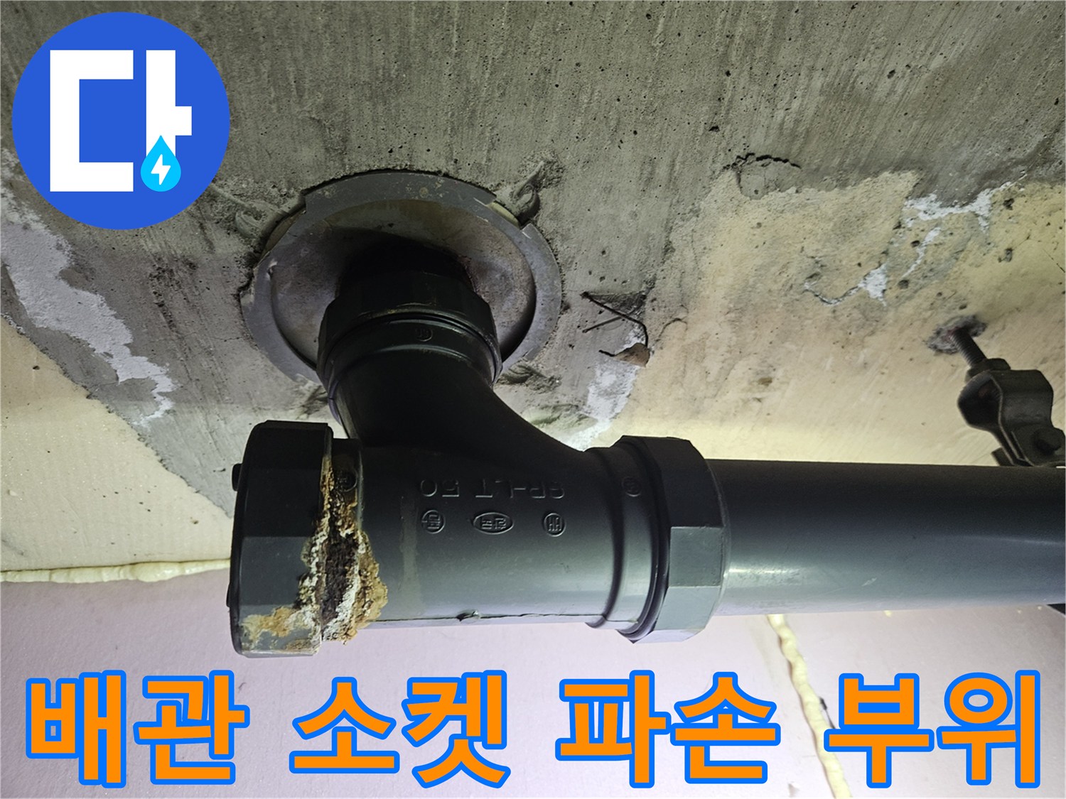하수구-연결-소켓-부식-및-누수-발생-지점