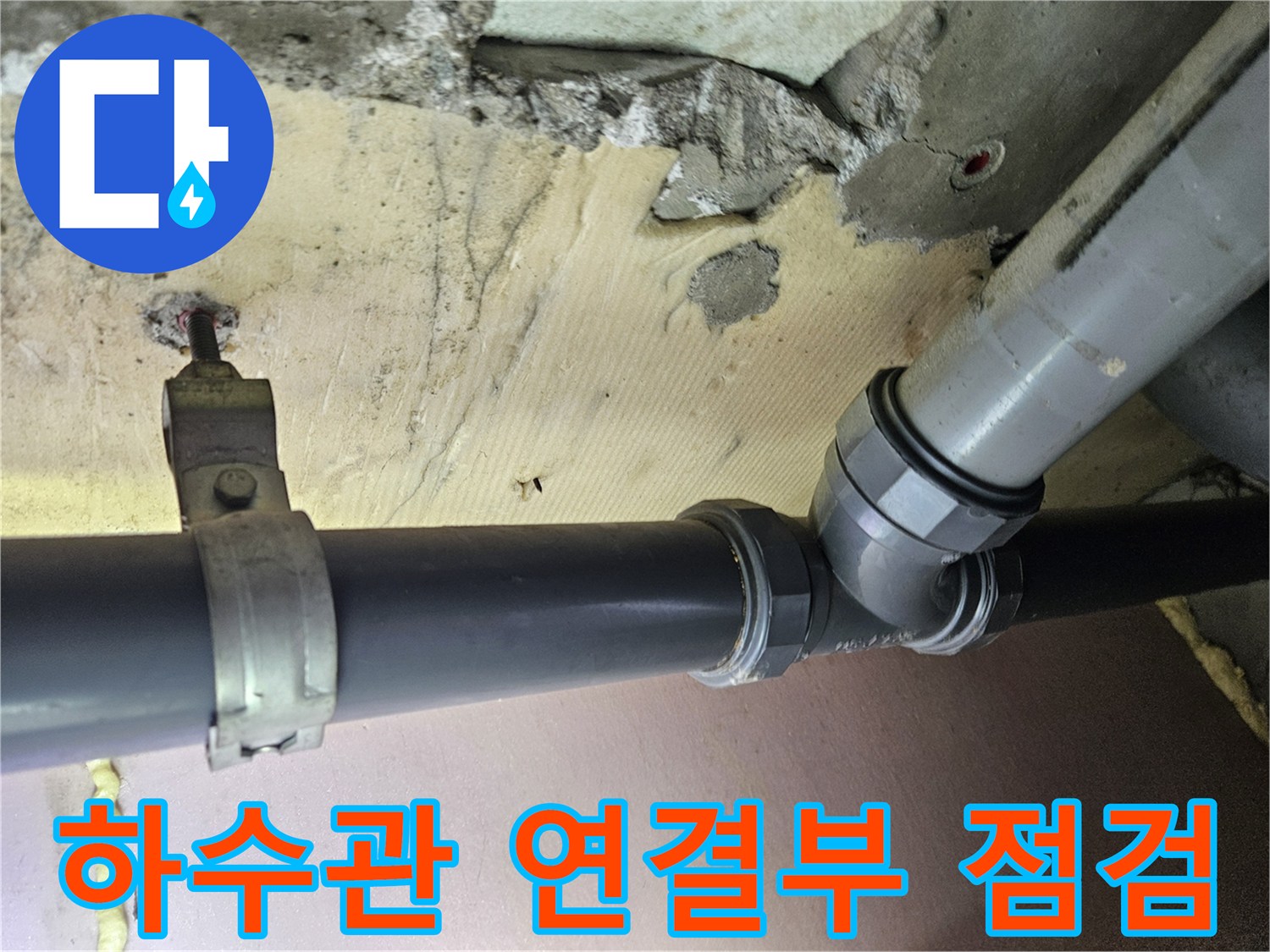 화곡동 아파트-천장 배관 연결 소켓 부위 상태 확인