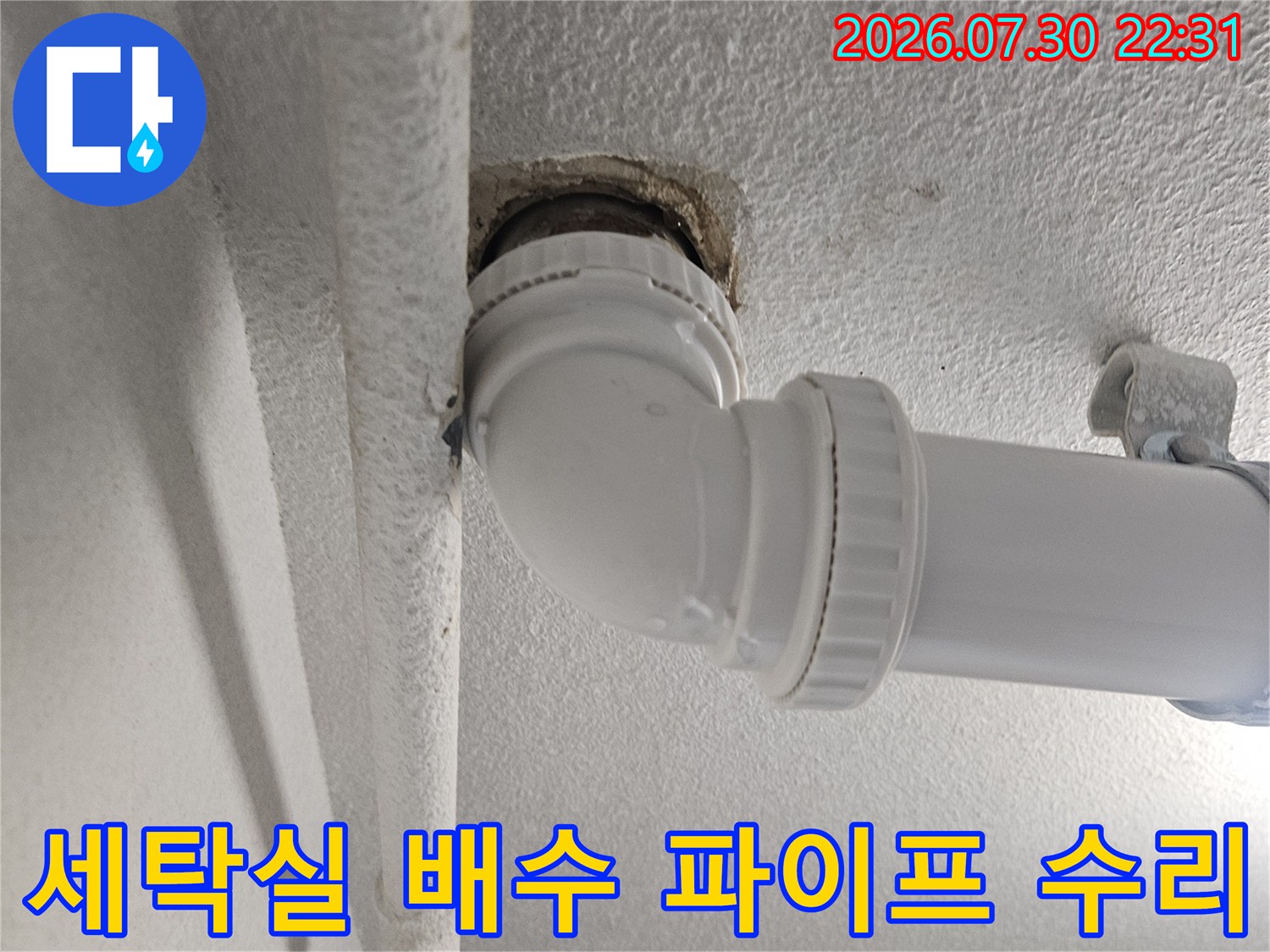 세탁실 하부 배수 파이프의 굴절 부위와 연결 상태 점검 모습