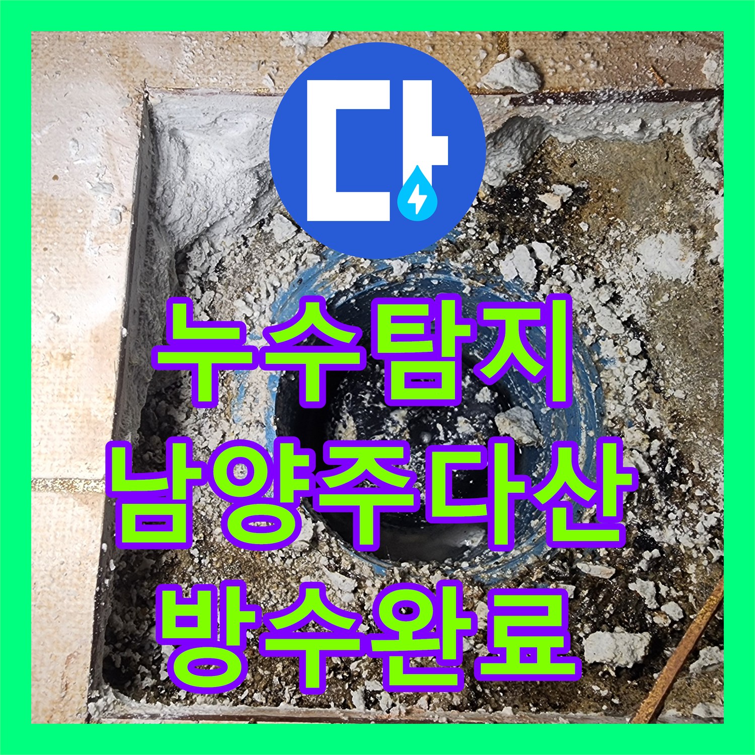 누수탐지 화장실 천장 물샘 원인을 찾아 방수 공사로 조치한 남양주시 다산동 현장