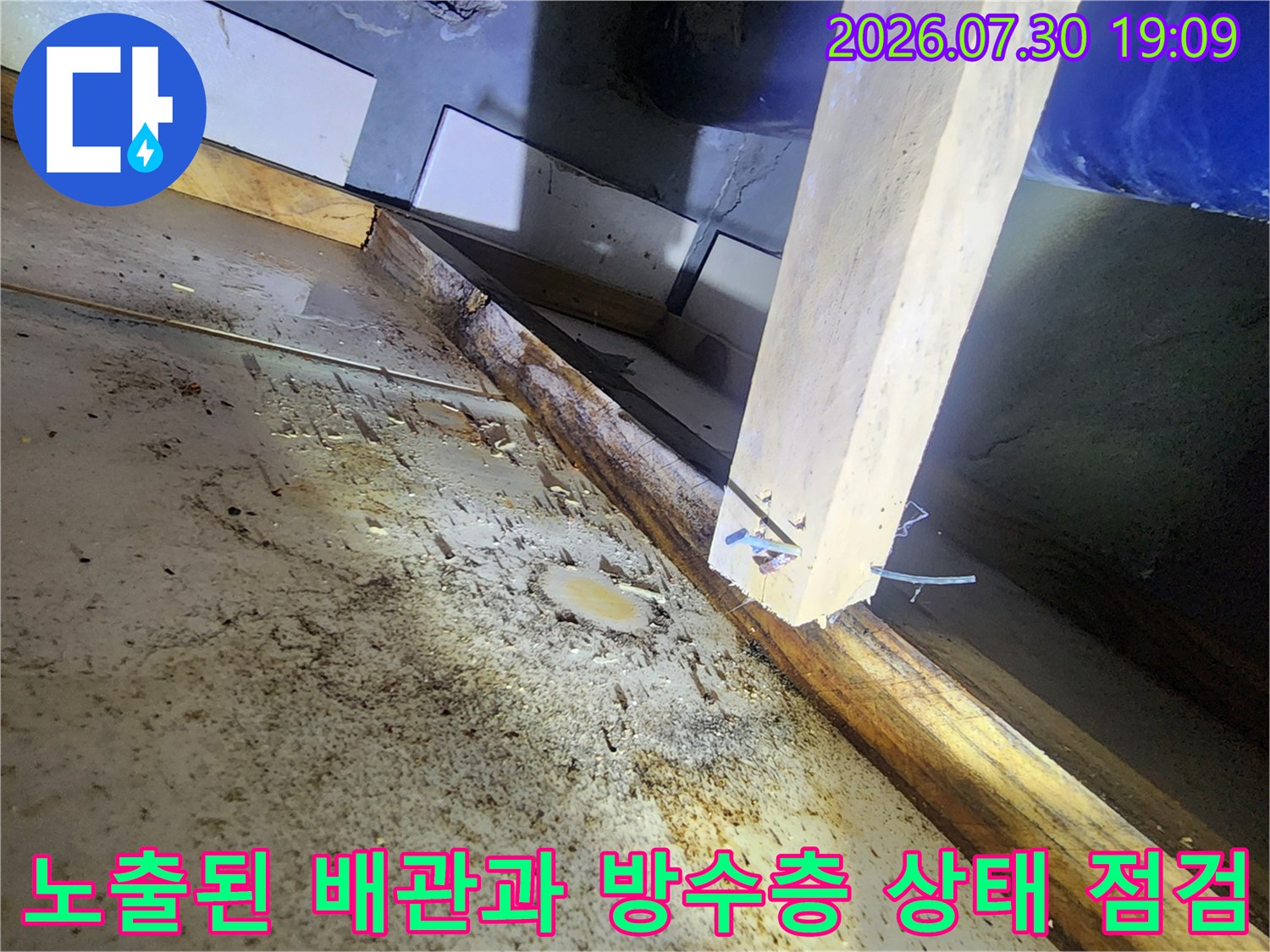 배수구 주변 노출된 배관의 누수 경로를 파악하기 위한 정밀 조사