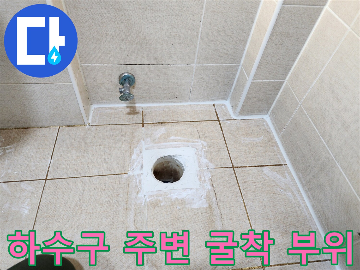배수구 주변의-타일 제거 및 배관 노출 상태