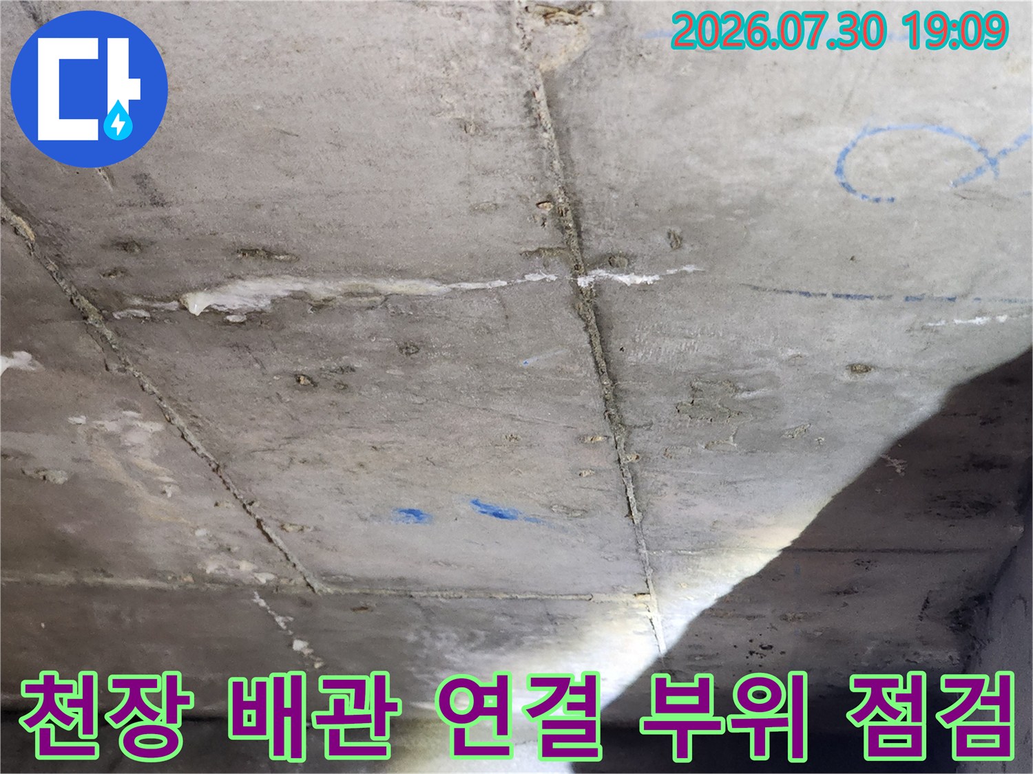 콘크리트 천장 내부에 위치한 노출 배관과 구조체 확인