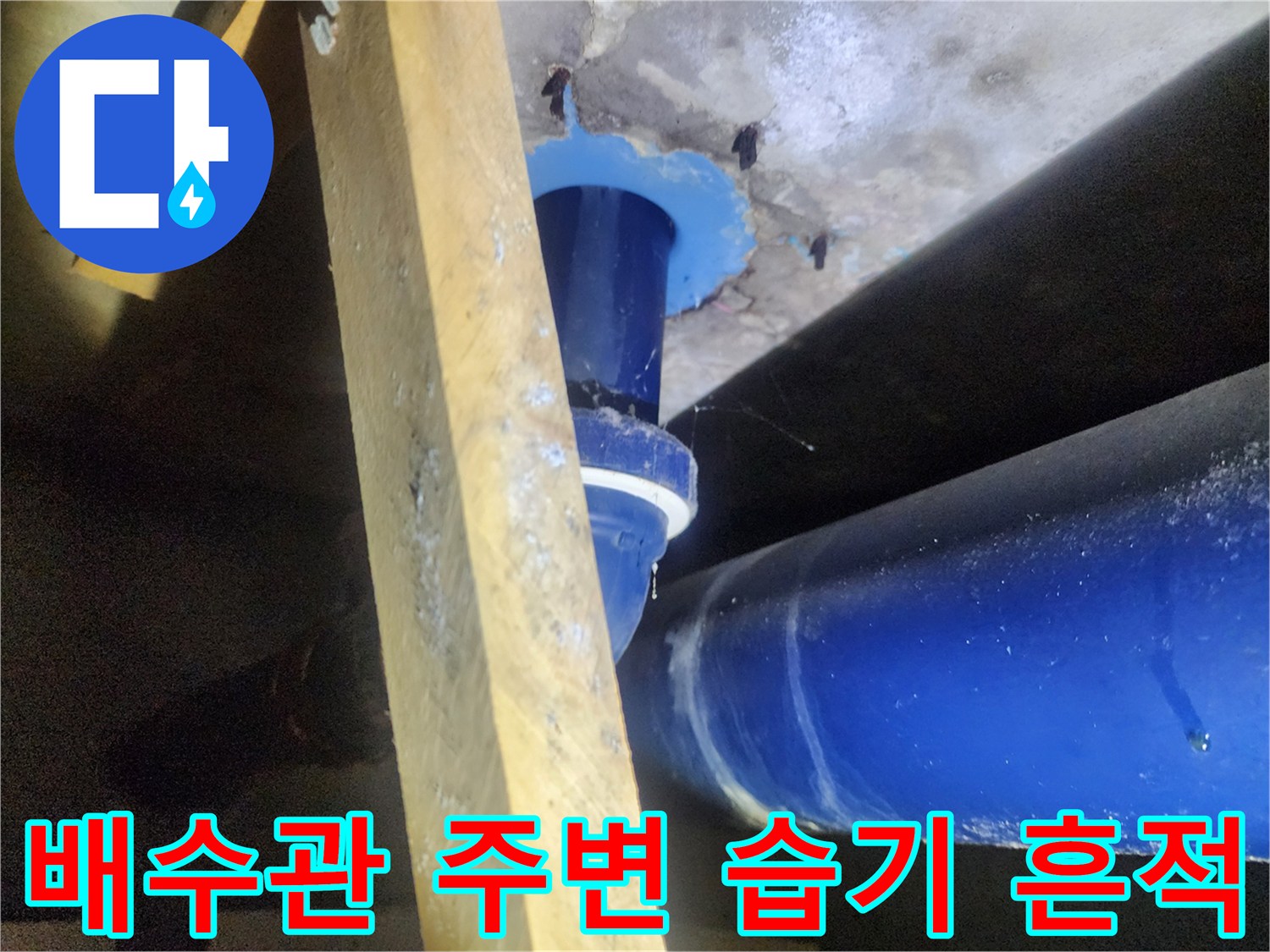 파란색 하수관-콘크리트 층의 습윤 상태