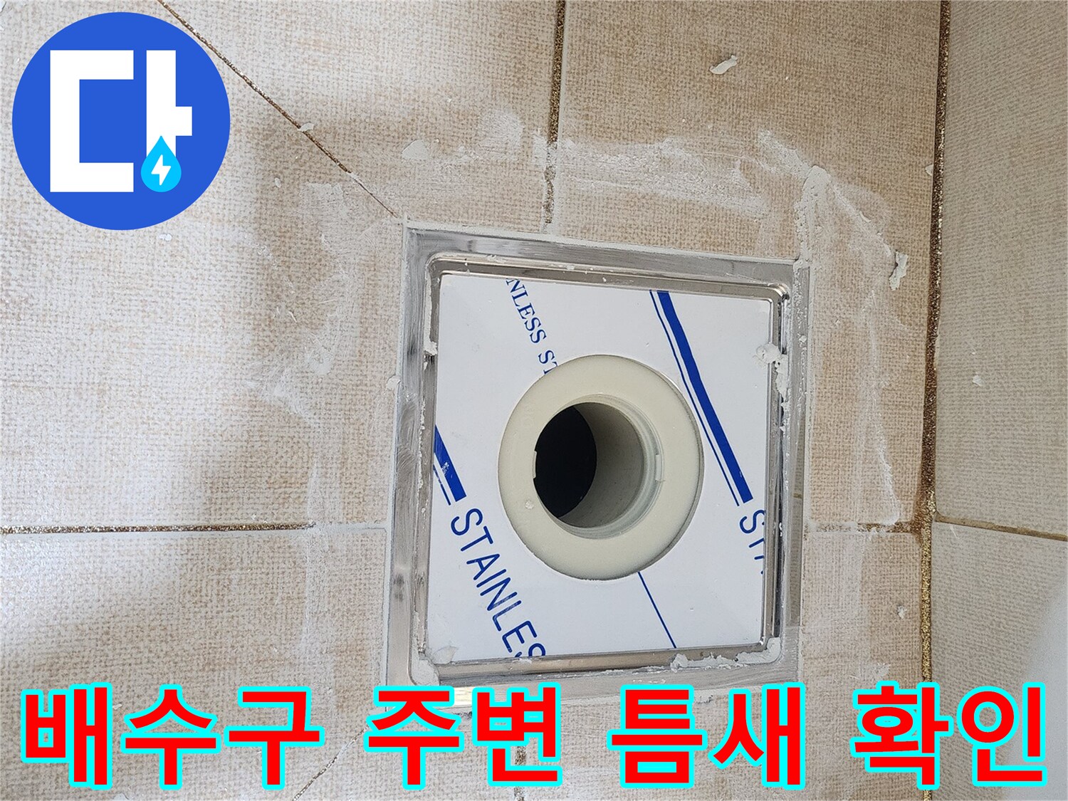 화장상실 배수구 유가 주변의 방수층 균열과 틈새 상태를 보여주는 사진