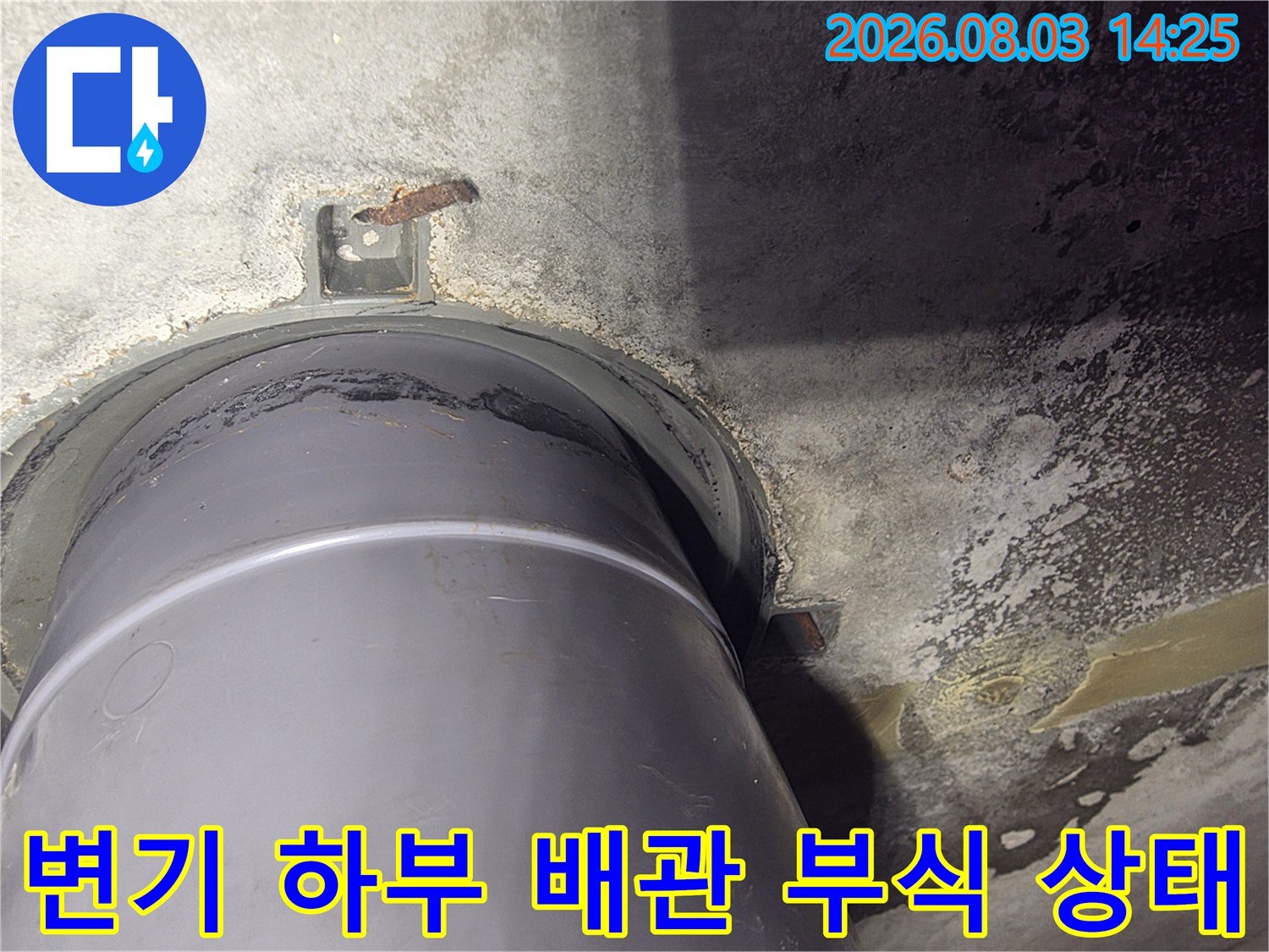 노후된 오수배관과 주변의 습기 및 오염 상태를 촬영한 사진