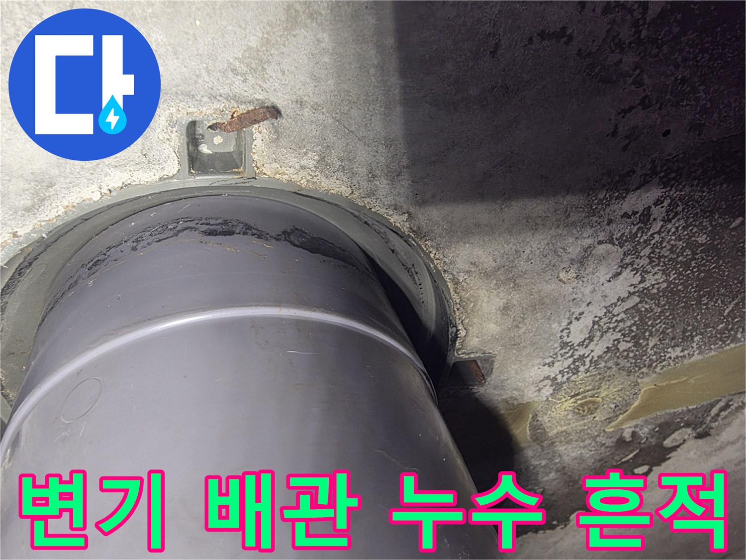 누수가-발생한-오수-배관의-연결-부위
