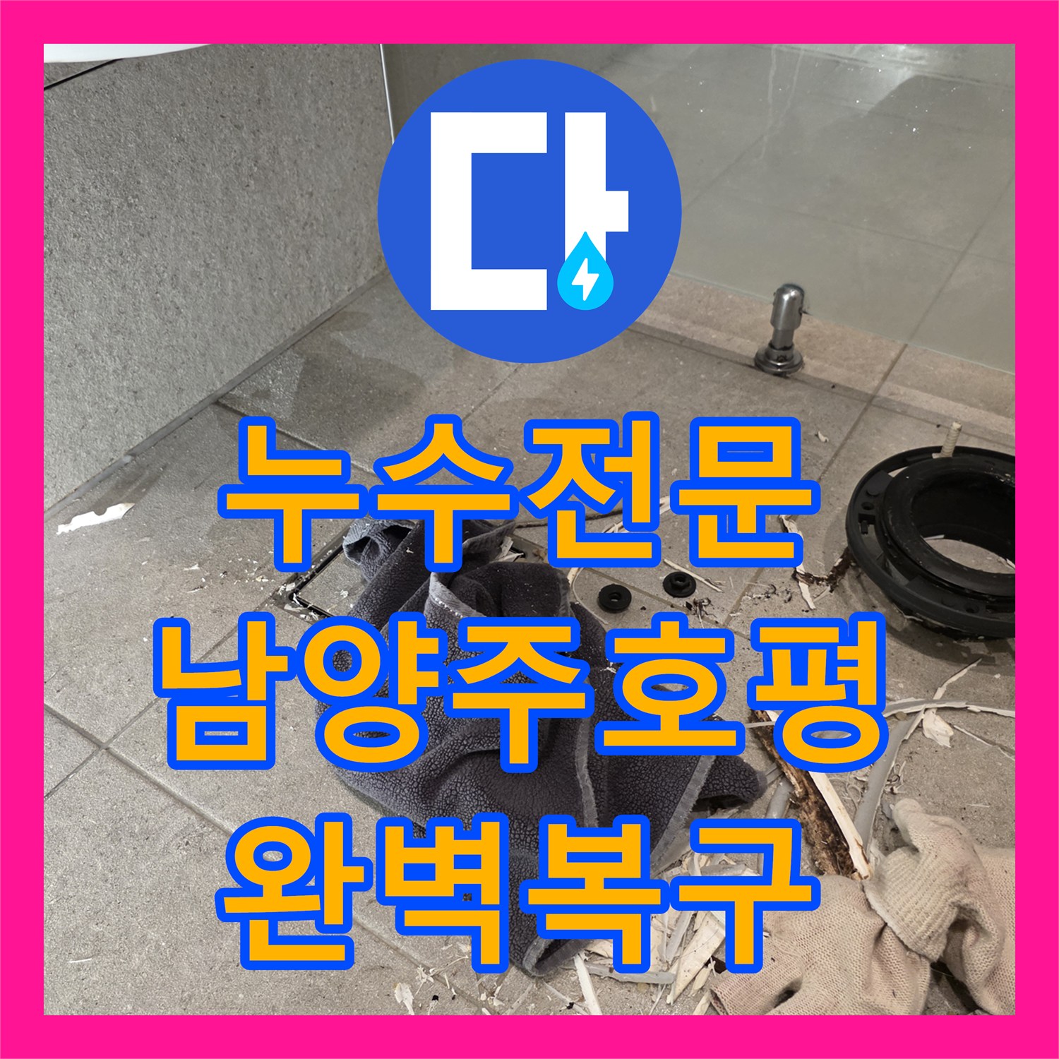 누수전문 변기 오수관 누수로 인한 화장실 벽면 오염 및 방수층 재시공 남양주시 호평동