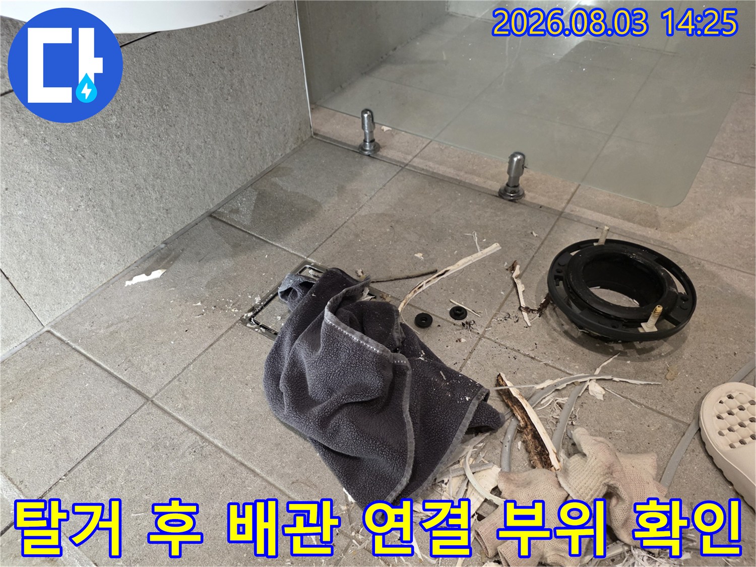 변기 탈거 후 노출된 오수배관과 주변 부속품을 점검하는 현장 모습