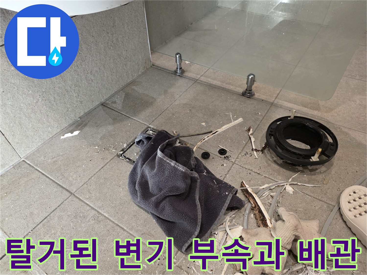 변기 탈거 후 드러난 오수 배관과 낡은 정심 부속의 상태