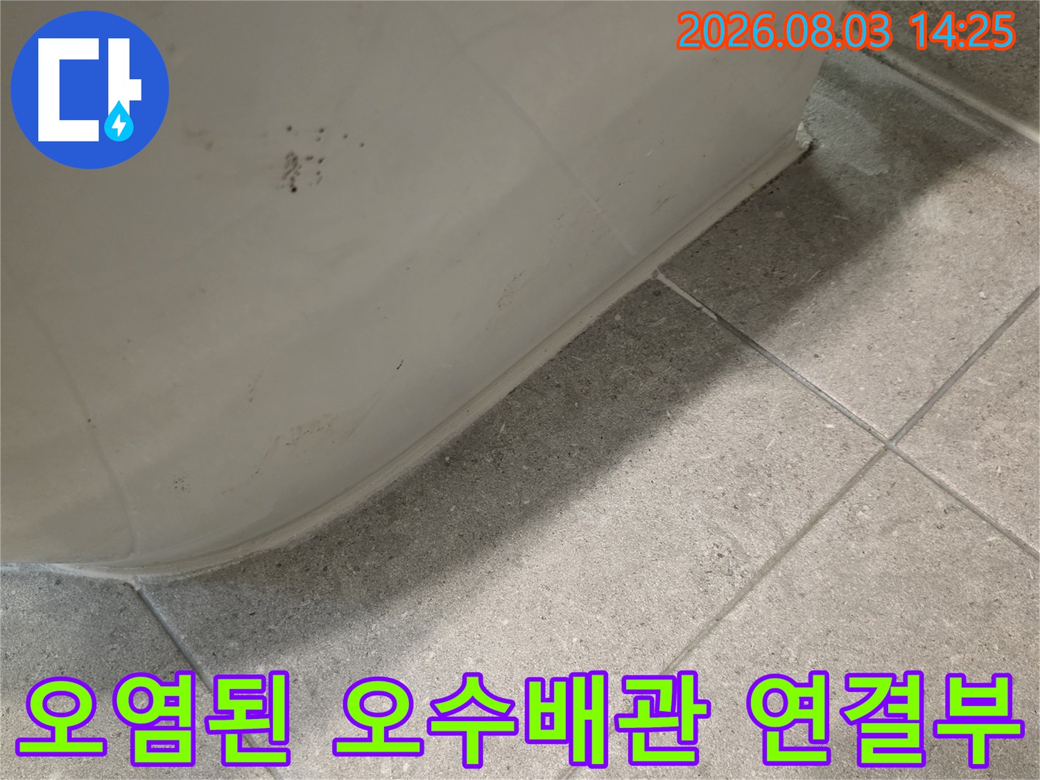 오염과 습기로 인해 문제가 발생한 변기 밑 오수배관 부위