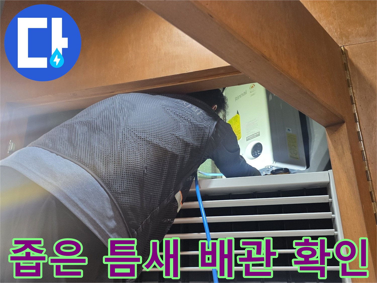 식당 가구 내부 좁은 공간의 배관 연결 상태 점검 중