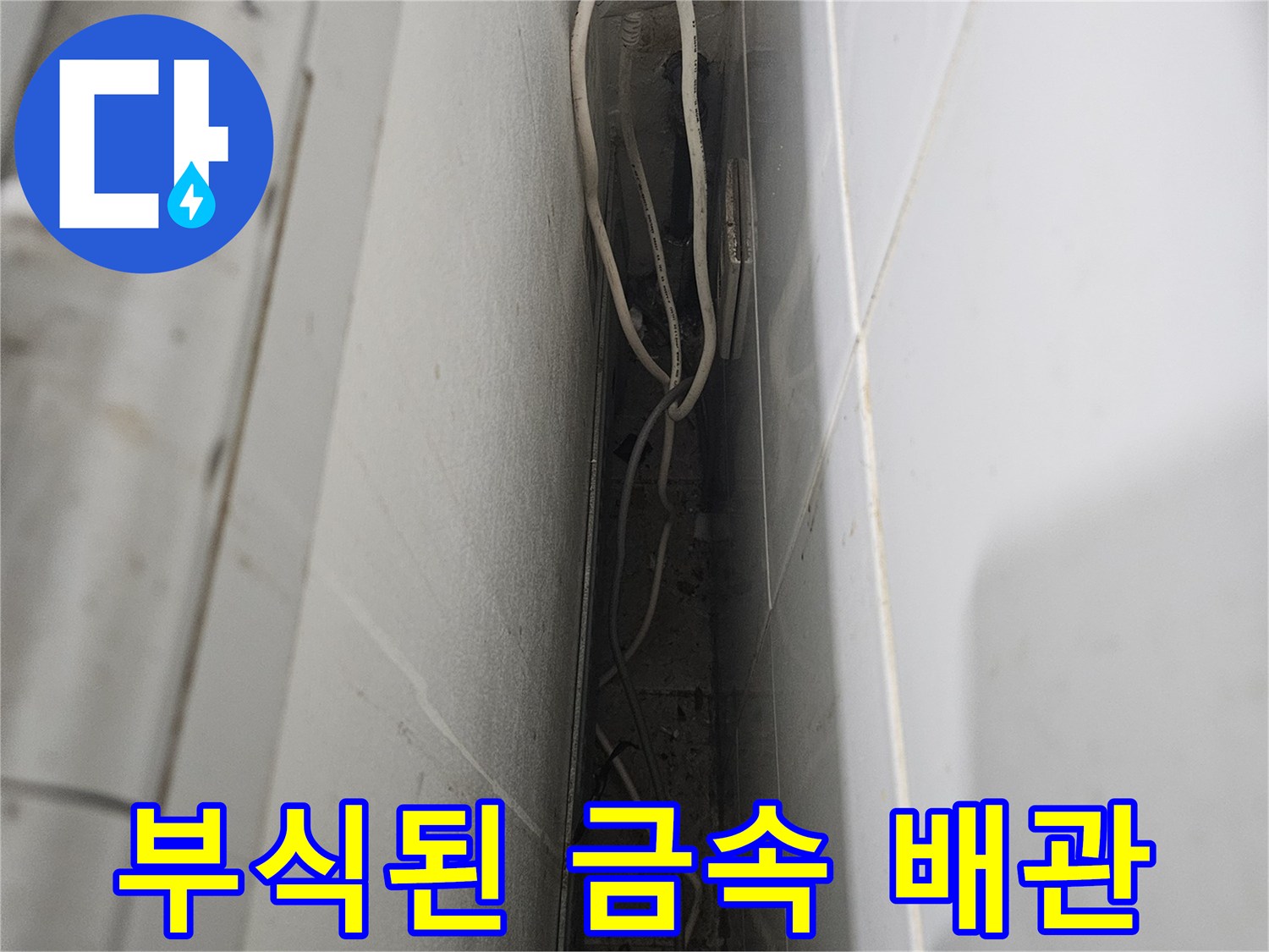 노후 건물 화장실-부식된 배관과 습기 찬 공간