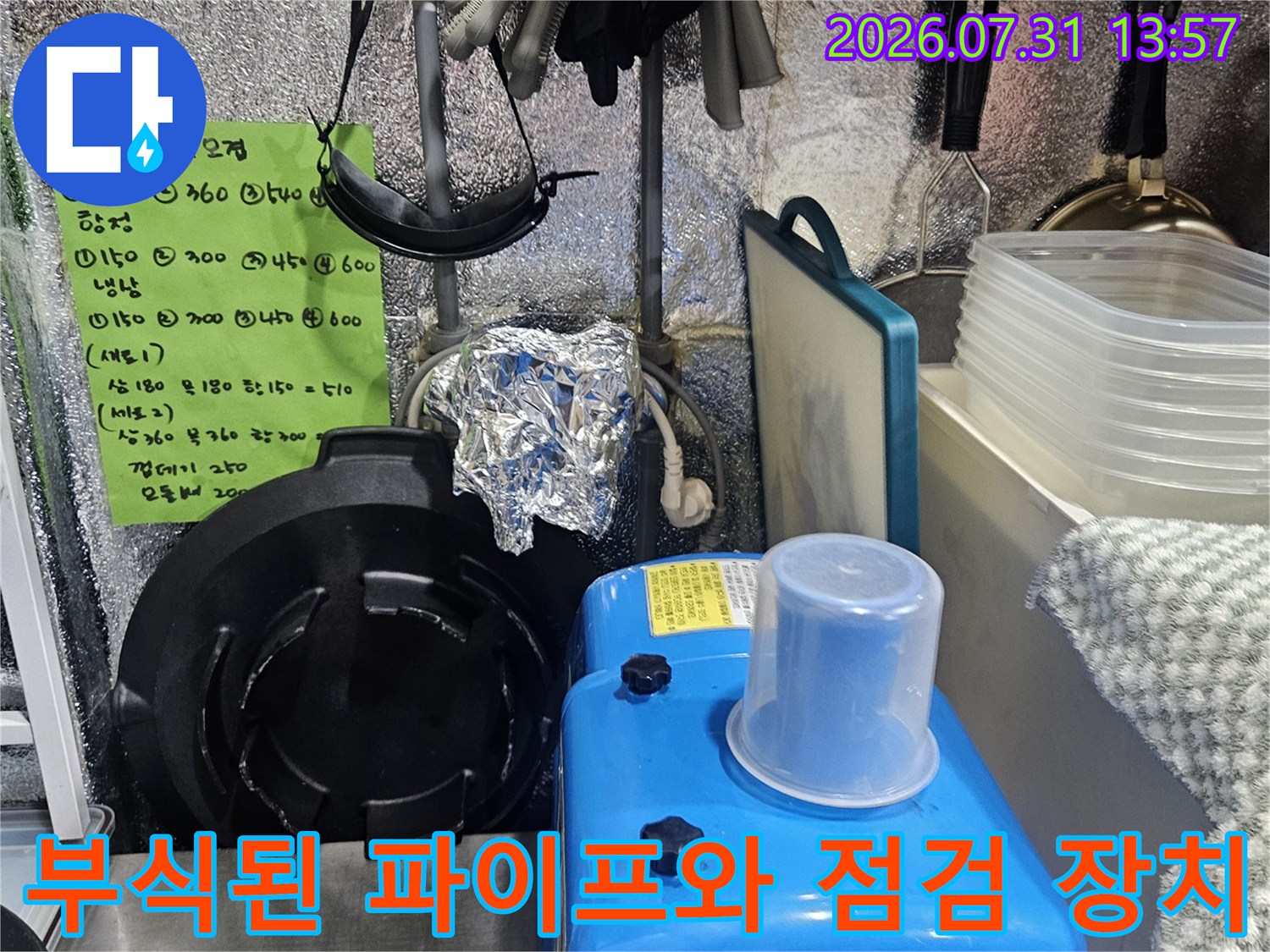 노후된 수도배관과 누수 체크를 위한 측정기기가 배치된 사진