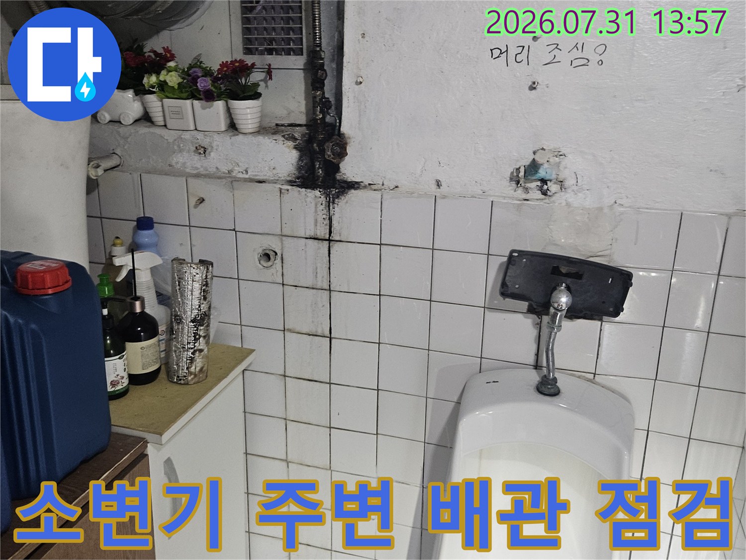 부식된 밸브와 소변기용 수도 배관이 연결된 지점을 상세히 촬영한 모습