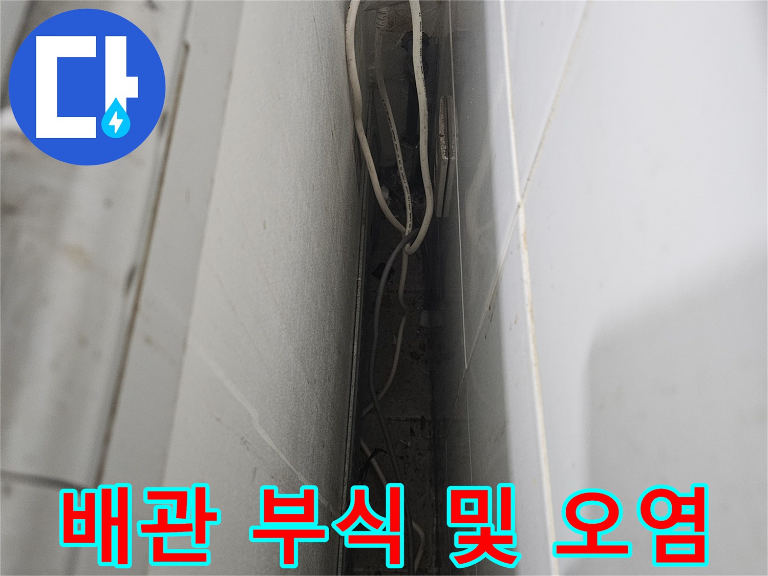 부평 상가 배관-부식과 오염이 심한 하단 배관 연결부