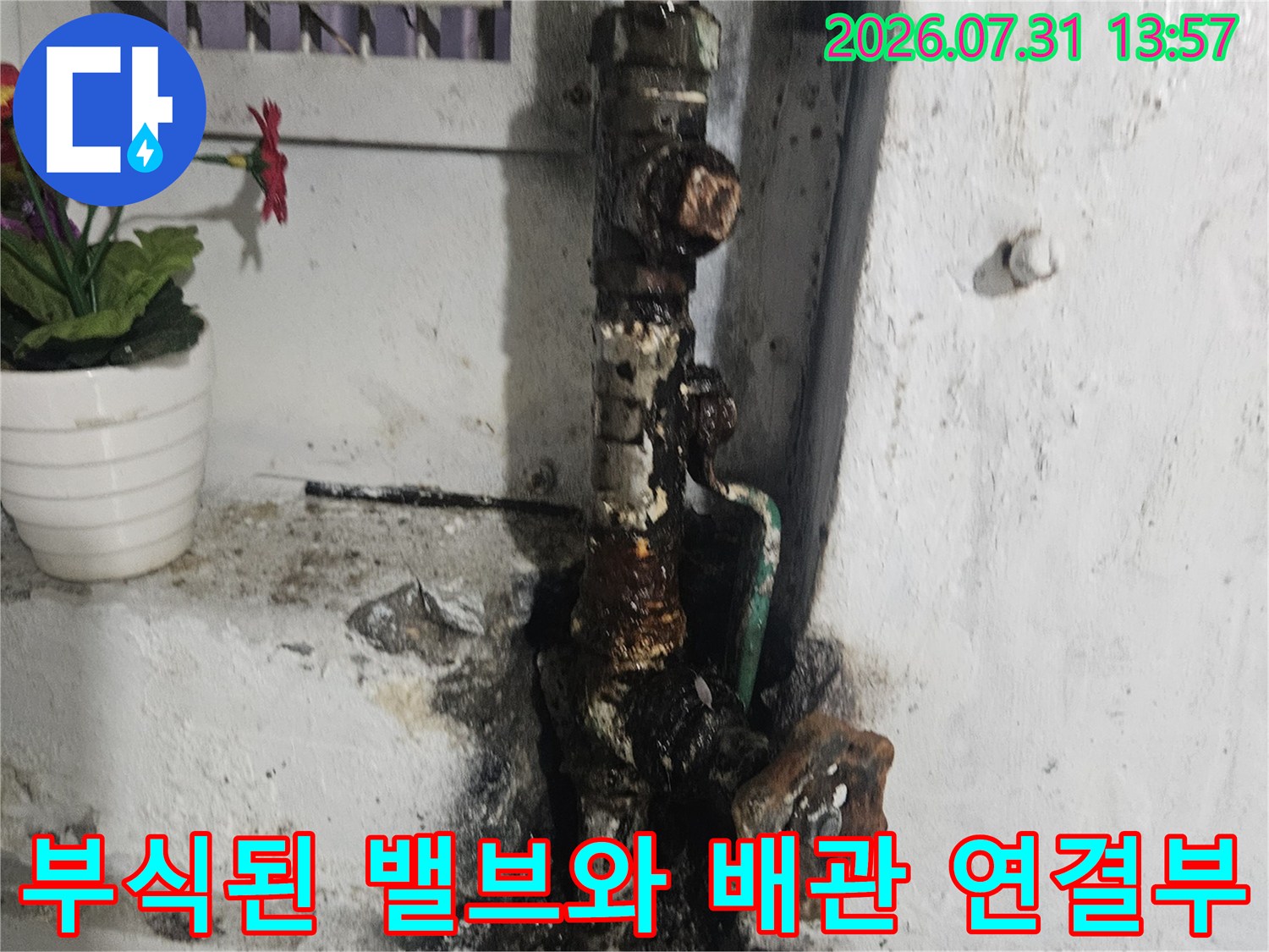 상가 내 노후되어 부식된 수도 밸브 및 배관 연결 부위 상태