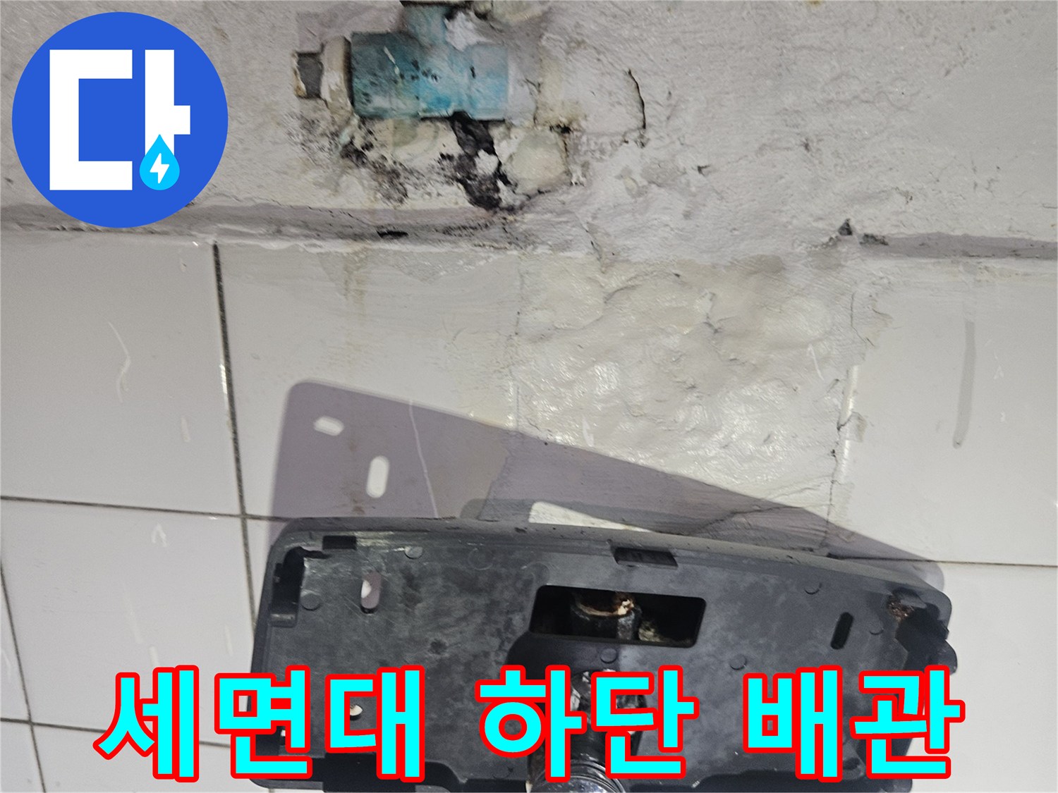 세면대와 벽면 연결부-녹슨 금속 부위의 물샘 현상