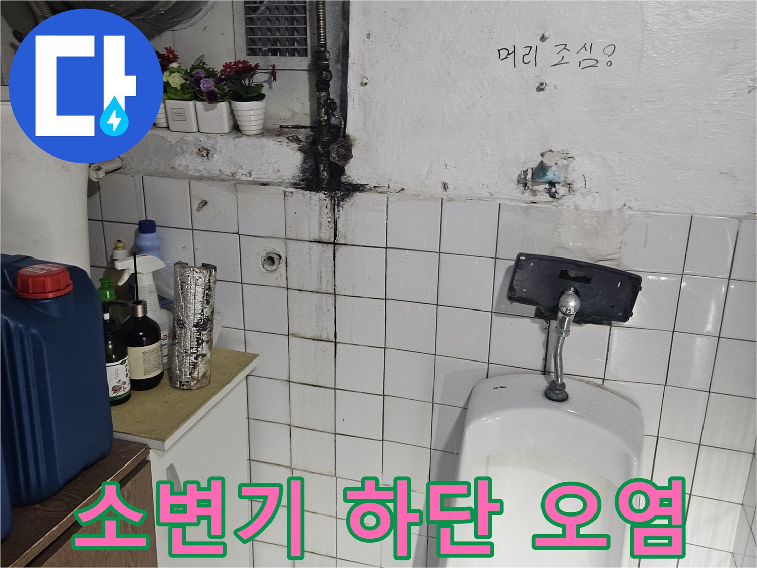 소변기 뒤쪽 벽면 타일과 배관 연결 부위의 물샘 흔적 사진