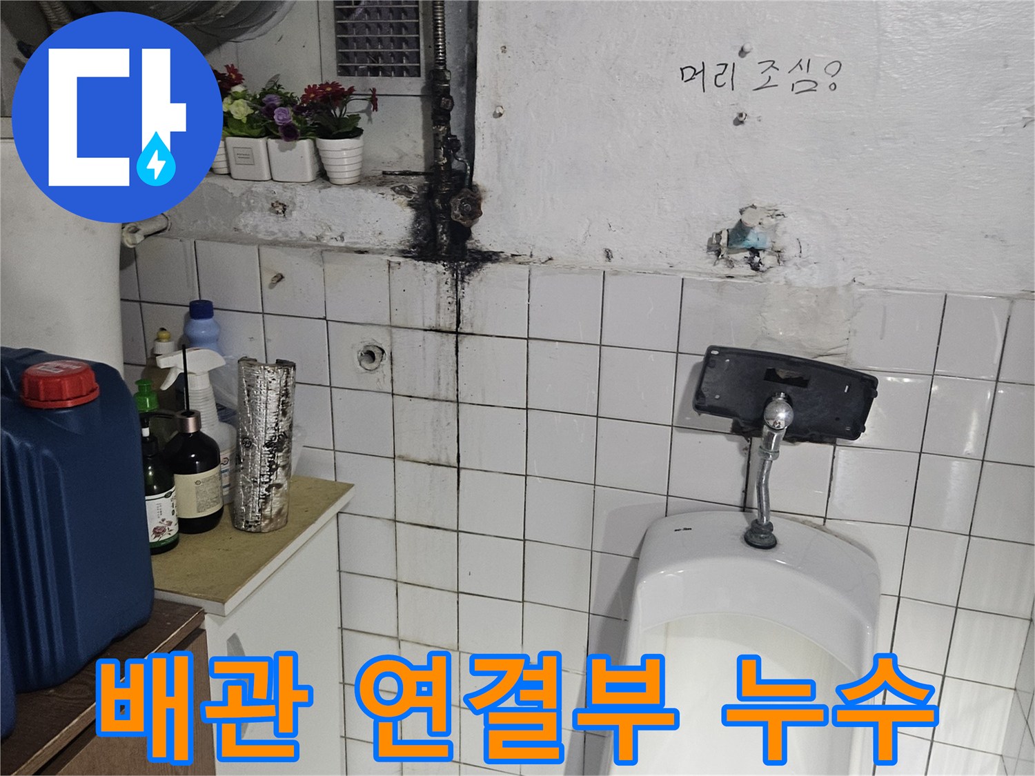 소변기 하단 금속 배관의 부식과 타일 사이 오염을 보여주는 사진