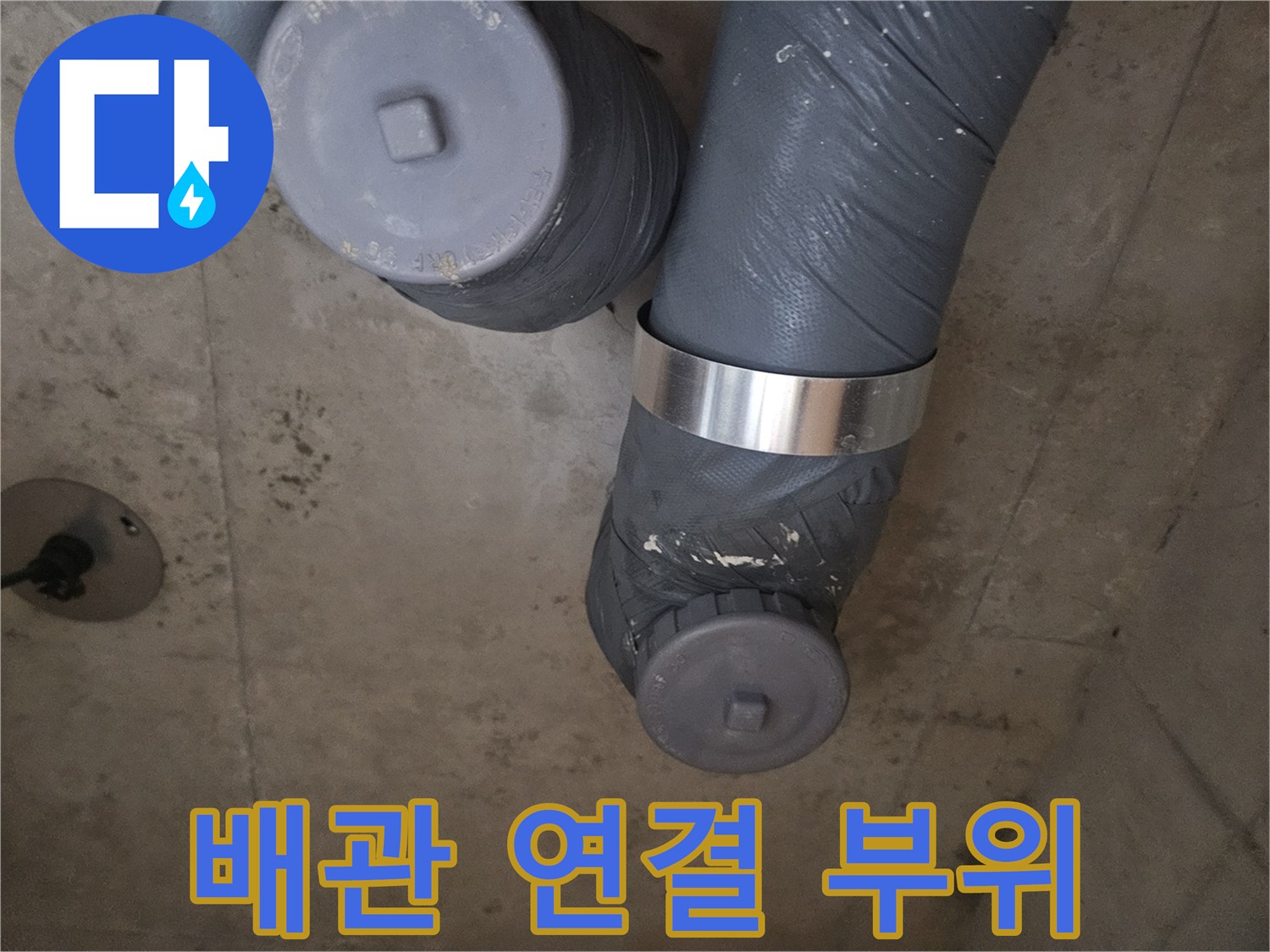 금속 밴드로 고정된 배관의 체결 상태와 테이핑 마감