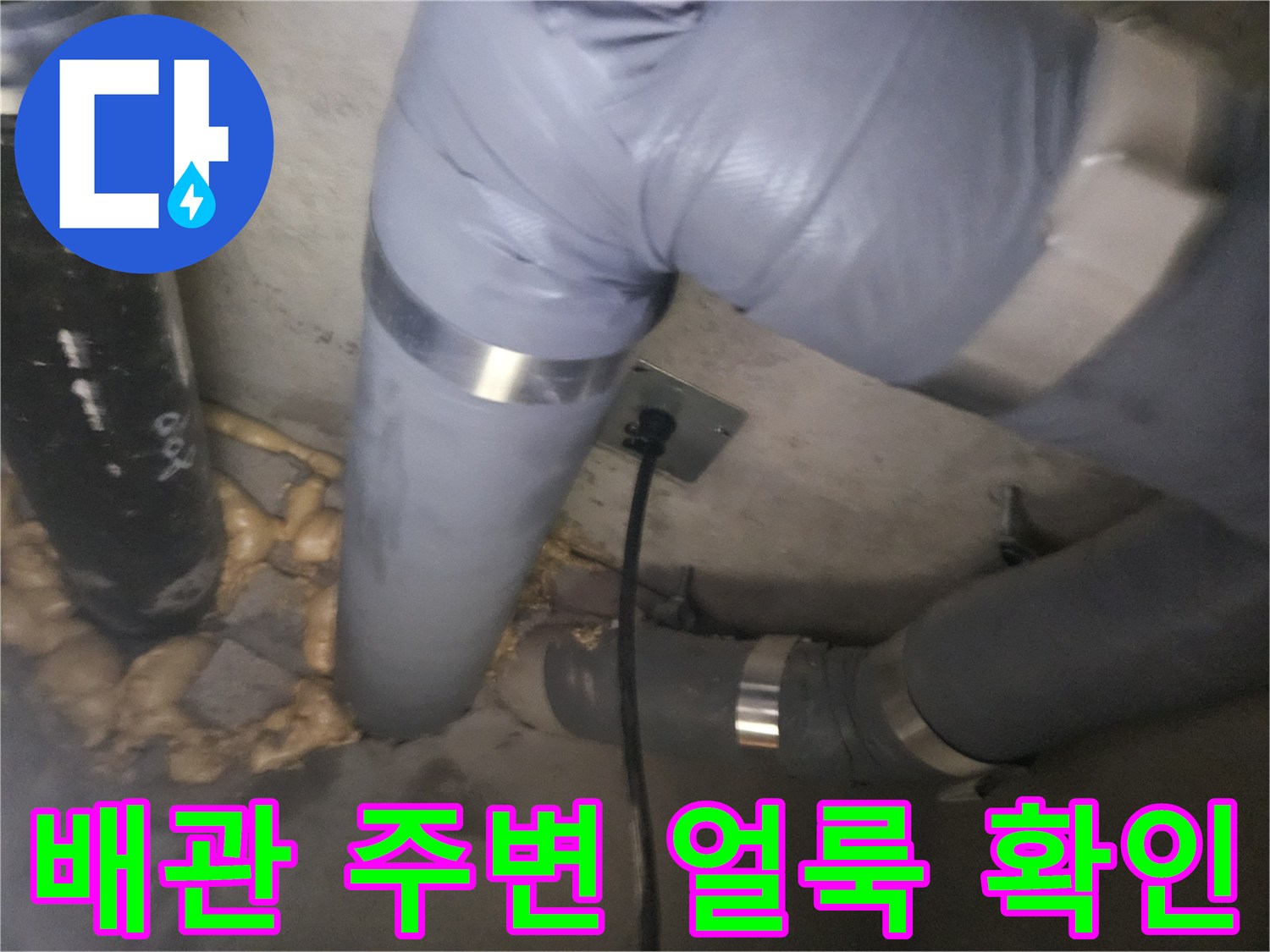 배관 연결부 주변의 습기와 얼룩 상태를 촬영한 사진입니다