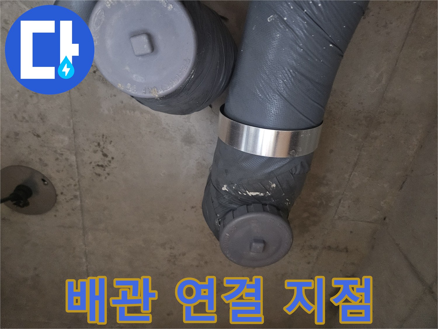 테이핑과 밴드로 고정된-배관-연결 부위 모습