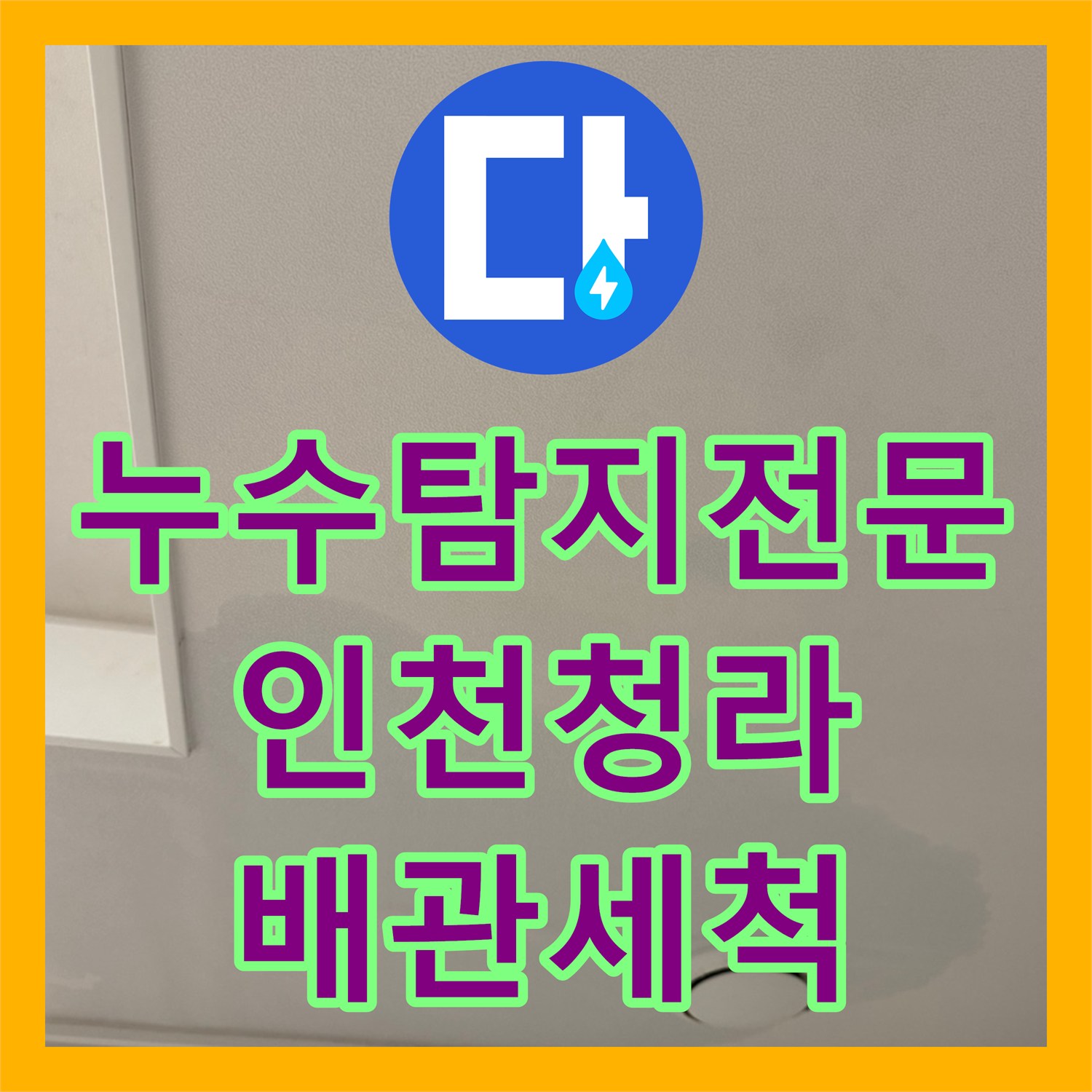누수탐지전문 에어컨 배관 막힘으로 인한 아랫집 천장 누수 해결 인천 서구 청라동