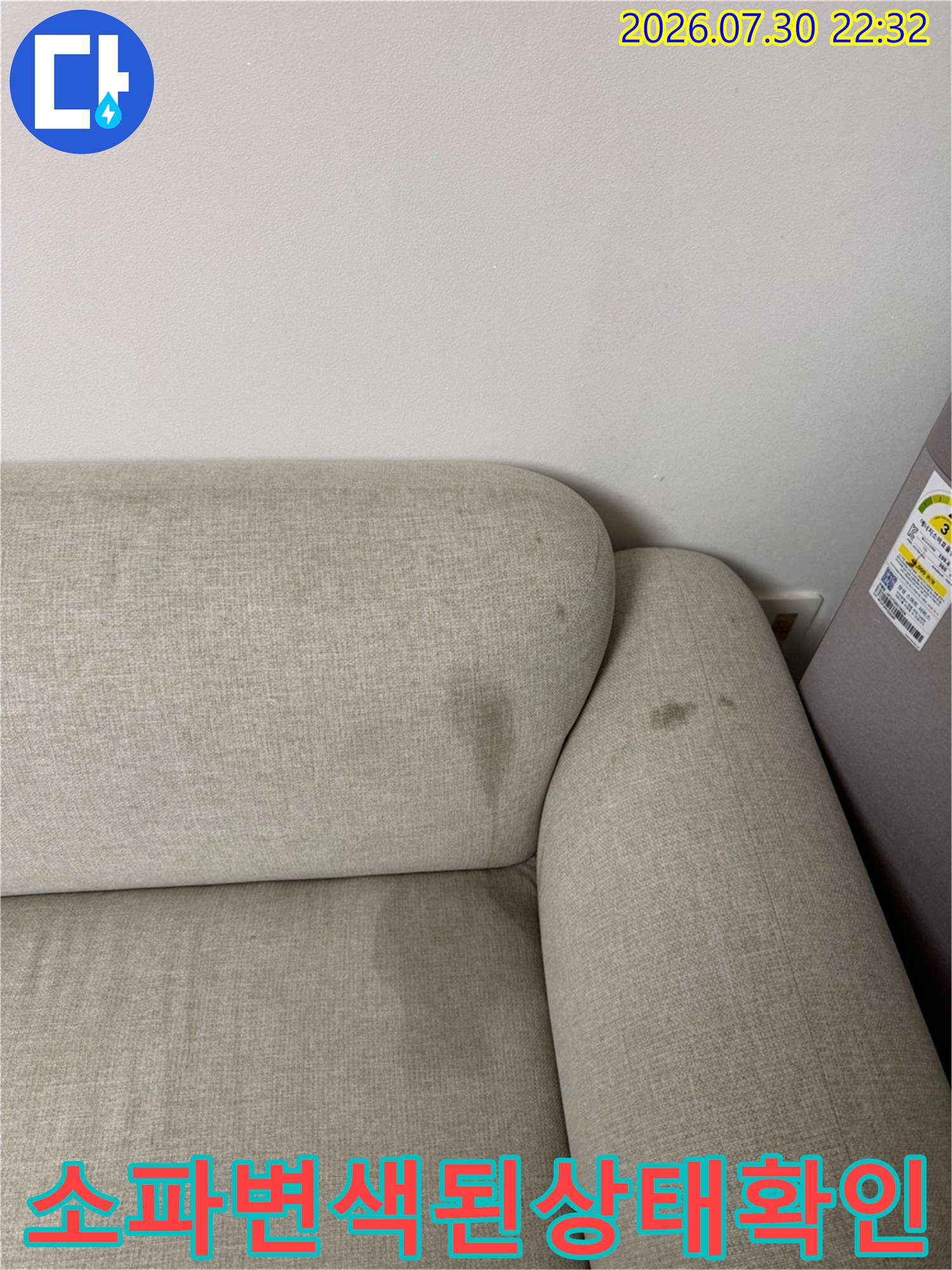 에어컨 드레인 막힘으로 인해 소파가 변색된 현장 사진