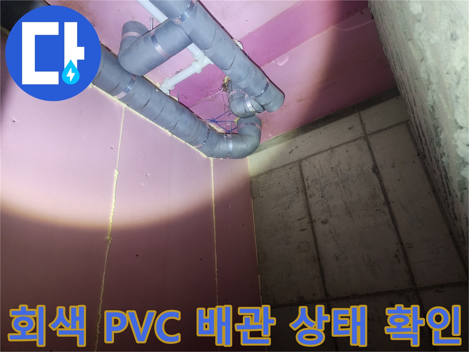 천장 내부 분홍색 벽면 아래 설치된 회색 배관의 연결 부위 모습